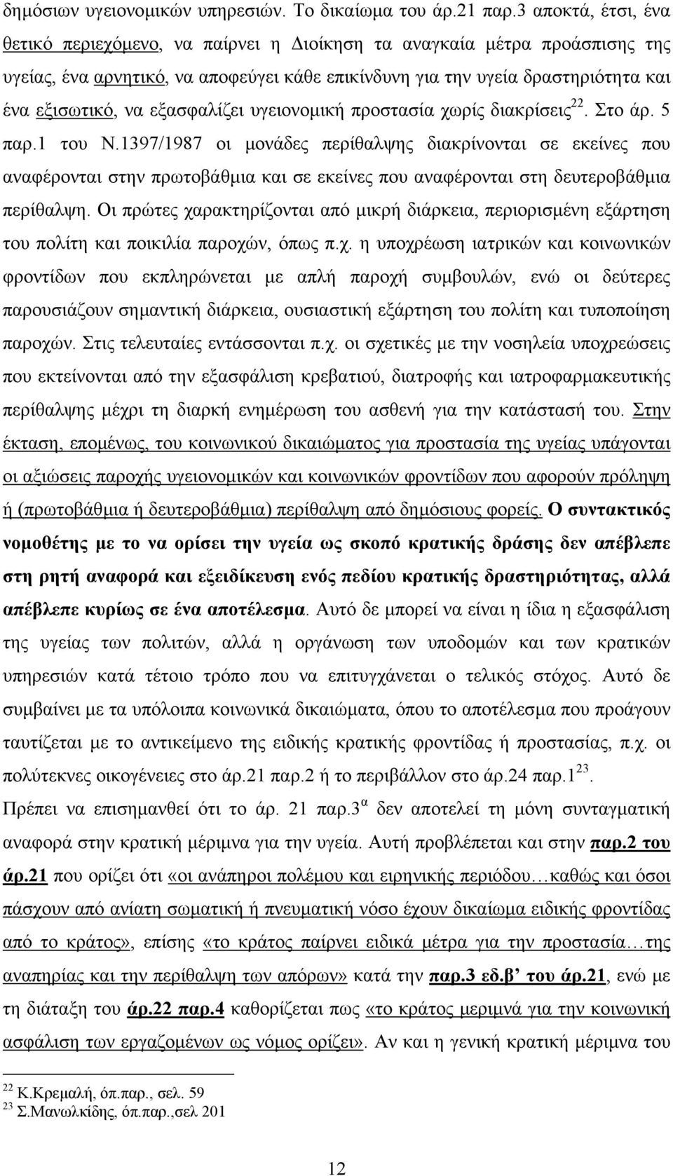 εξασφαλίζει υγειονοµική προστασία χωρίς διακρίσεις 22. Στο άρ. 5 παρ.1 του Ν.