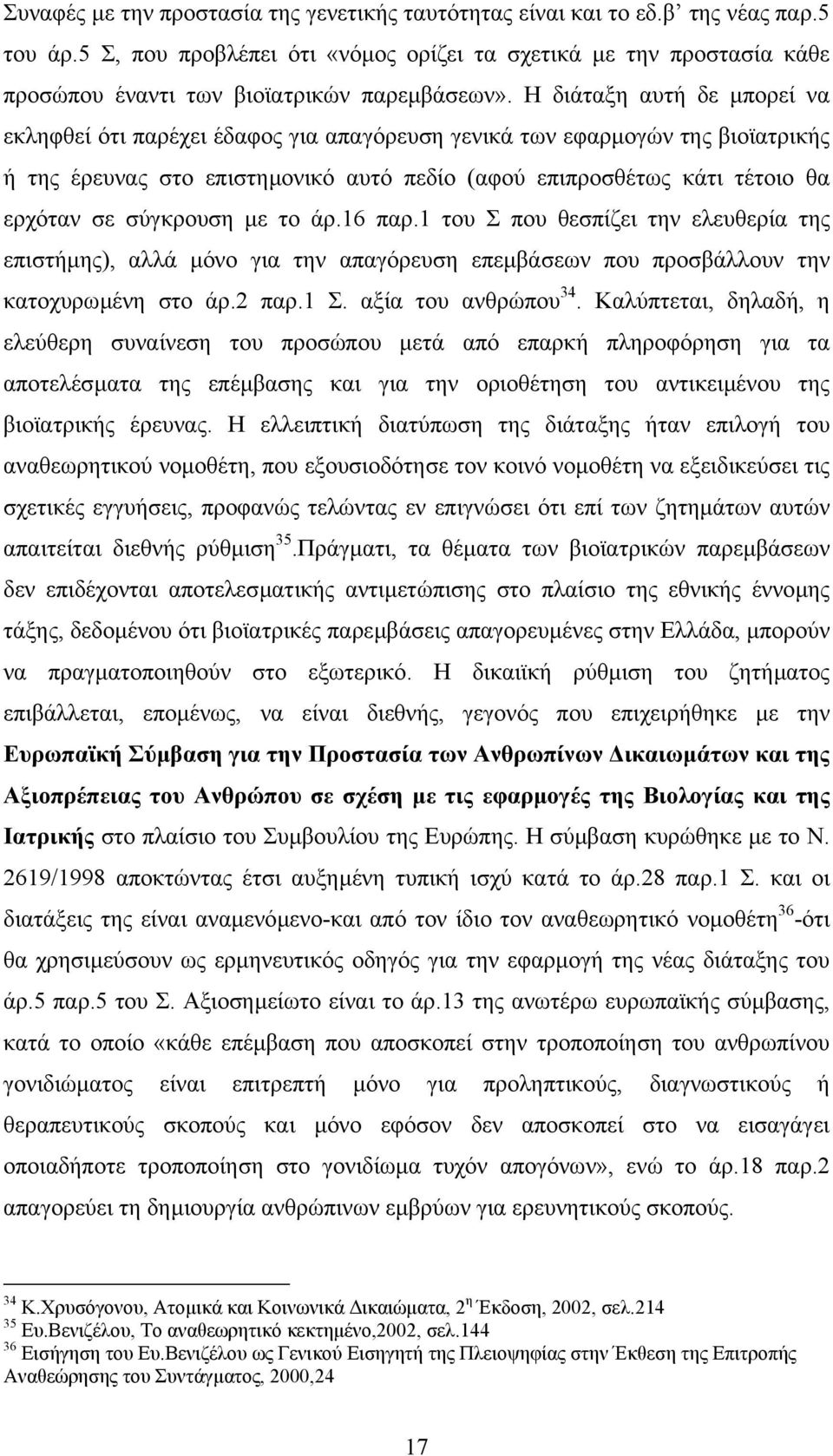 Η διάταξη αυτή δε µπορεί να εκληφθεί ότι παρέχει έδαφος για απαγόρευση γενικά των εφαρµογών της βιοϊατρικής ή της έρευνας στο επιστηµονικό αυτό πεδίο (αφού επιπροσθέτως κάτι τέτοιο θα ερχόταν σε