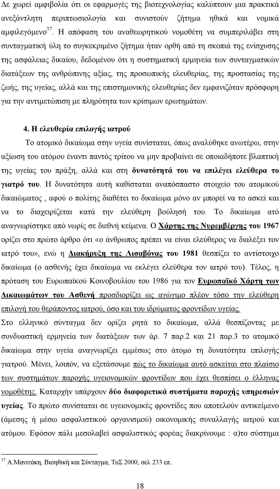 συνταγµατικών διατάξεων της ανθρώπινης αξίας, της προσωπικής ελευθερίας, της προστασίας της ζωής, της υγείας, αλλά και της επιστηµονικής ελευθερίας δεν εµφανιζόταν πρόσφορη για την αντιµετώπιση µε