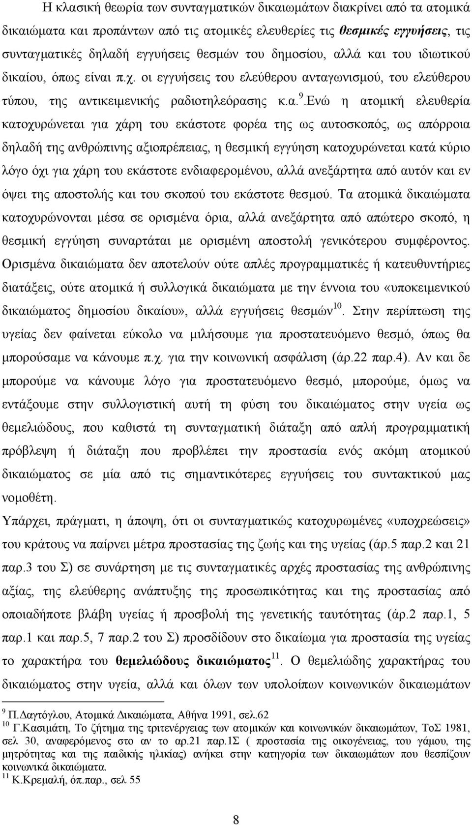 Ενώ η ατοµική ελευθερία κατοχυρώνεται για χάρη του εκάστοτε φορέα της ως αυτοσκοπός, ως απόρροια δηλαδή της ανθρώπινης αξιοπρέπειας, η θεσµική εγγύηση κατοχυρώνεται κατά κύριο λόγο όχι για χάρη του