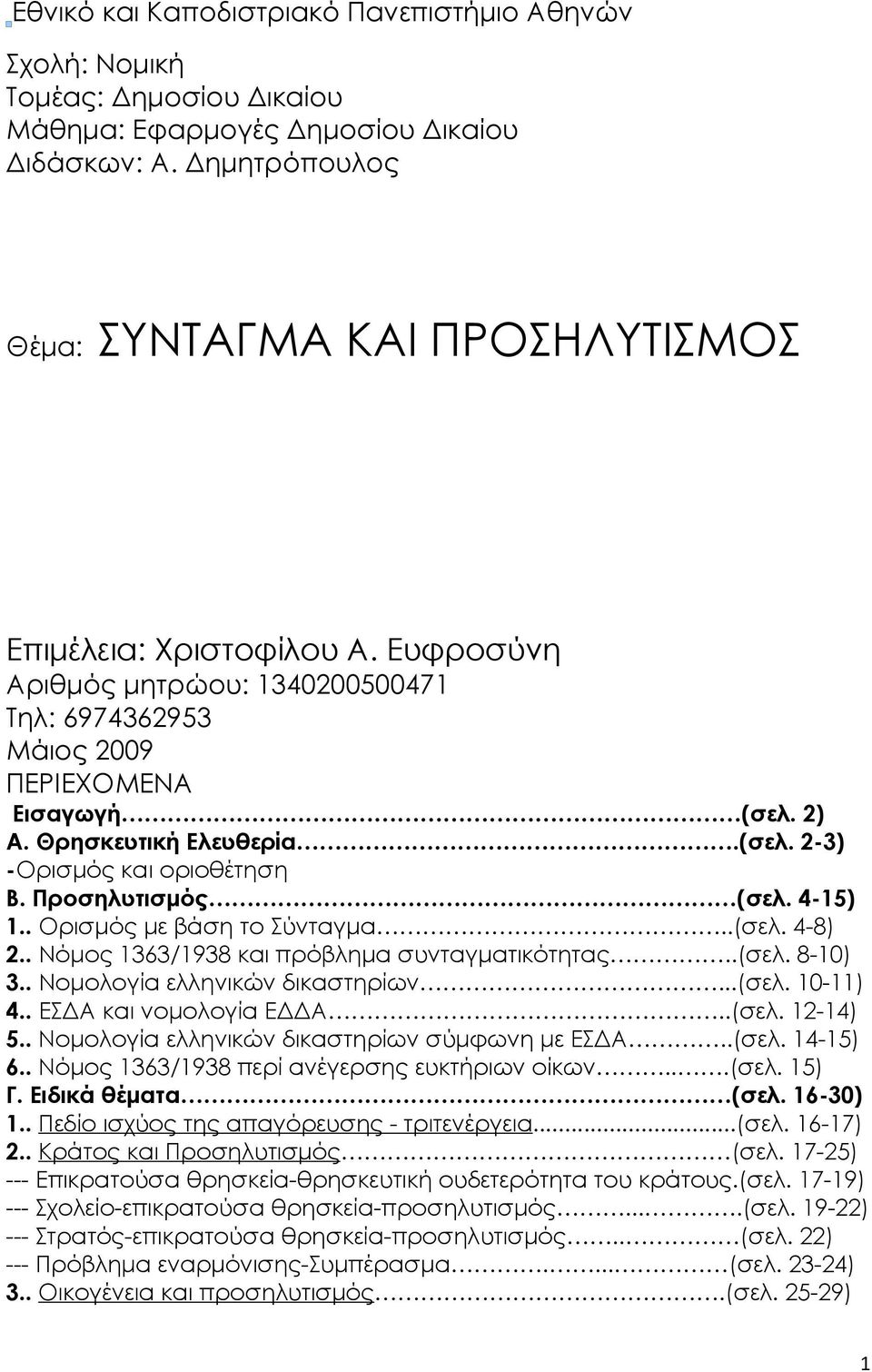 (σελ. 2-3) -Ορισμός και οριοθέτηση Β. Προσηλυτισμός (σελ. 4-15) 1.. Ορισμός με βάση το Σύνταγμα..(σελ. 4-8) 2.. Νόμος 1363/1938 και πρόβλημα συνταγματικότητας..(σελ. 8-10) 3.