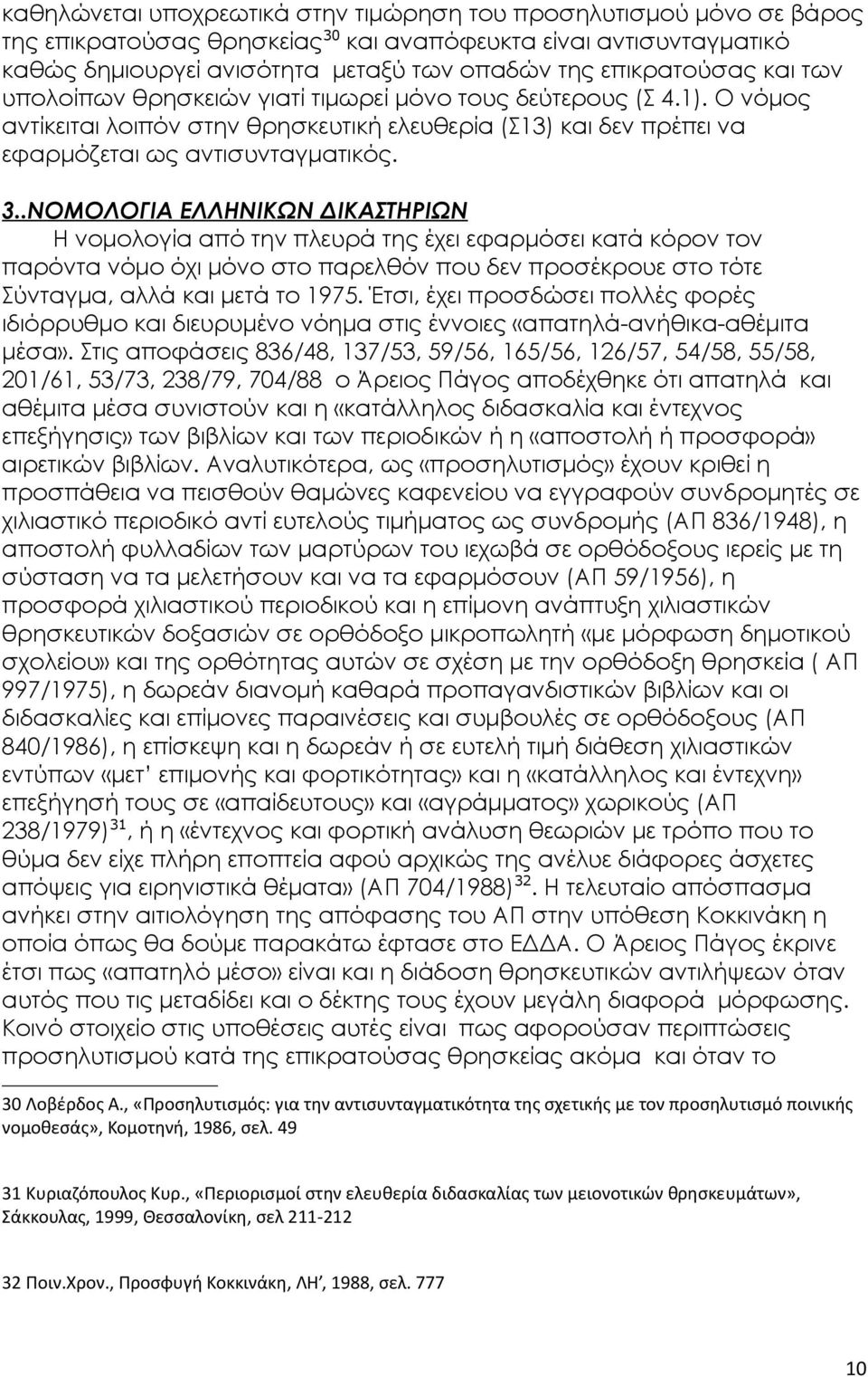 .ΝΟΜΟΛΟΓΙΑ ΕΛΛΗΝΙΚΩΝ ΔΙΚΑΣΤΗΡΙΩΝ Η νομολογία από την πλευρά της έχει εφαρμόσει κατά κόρον τον παρόντα νόμο όχι μόνο στο παρελθόν που δεν προσέκρουε στο τότε Σύνταγμα, αλλά και μετά το 1975.