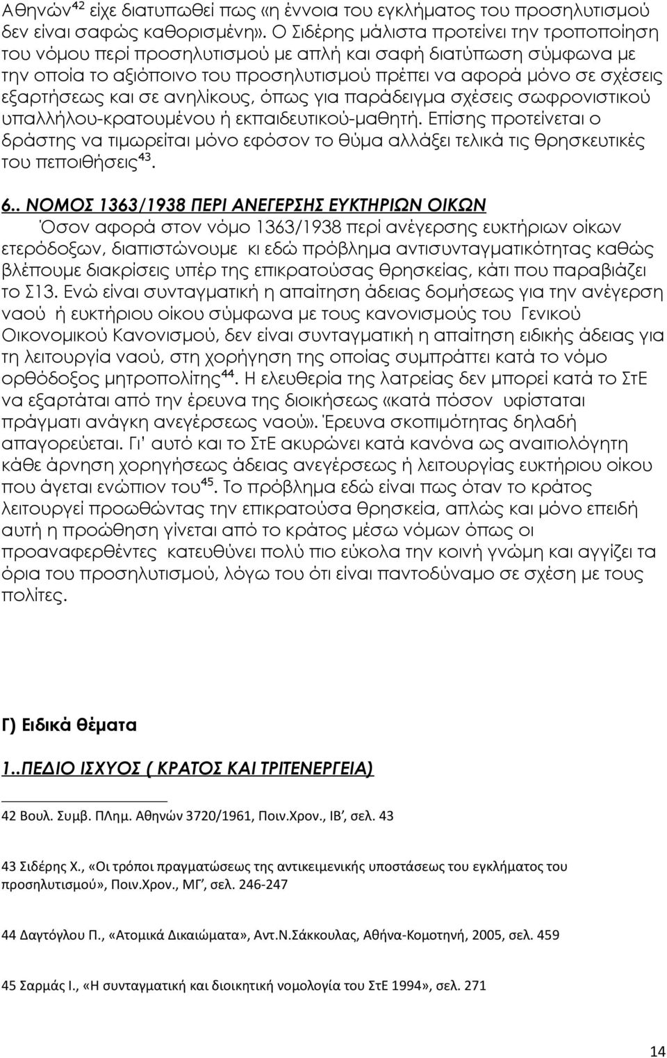 σε ανηλίκους, όπως για παράδειγμα σχέσεις σωφρονιστικού υπαλλήλου-κρατουμένου ή εκπαιδευτικού-μαθητή.