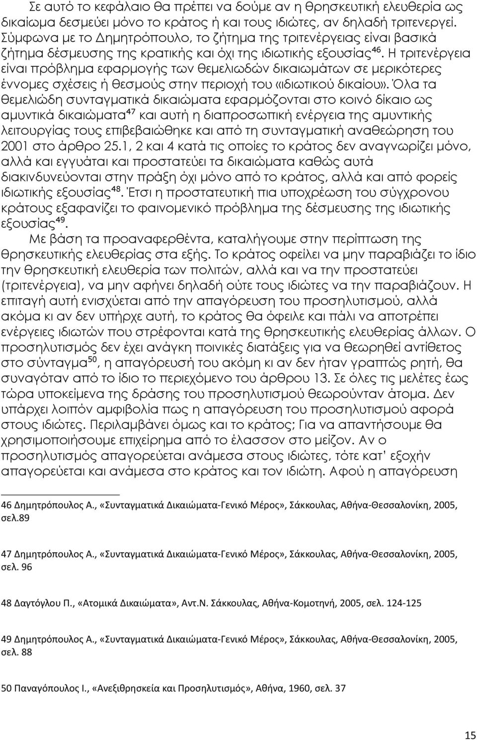 Η τριτενέργεια είναι πρόβλημα εφαρμογής των θεμελιωδών δικαιωμάτων σε μερικότερες έννομες σχέσεις ή θεσμούς στην περιοχή του «ιδιωτικού δικαίου».