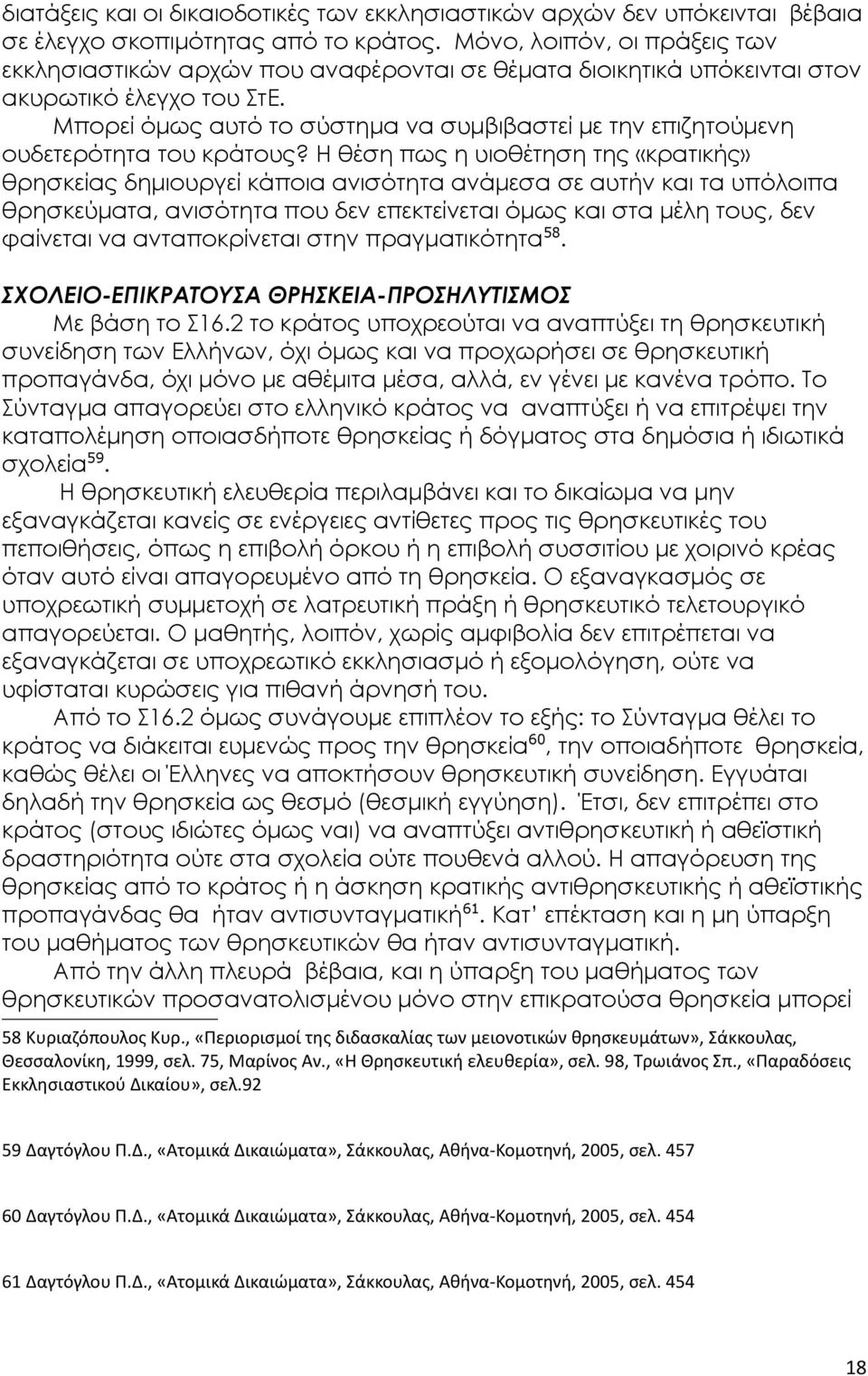 Μπορεί όμως αυτό το σύστημα να συμβιβαστεί με την επιζητούμενη ουδετερότητα του κράτους?