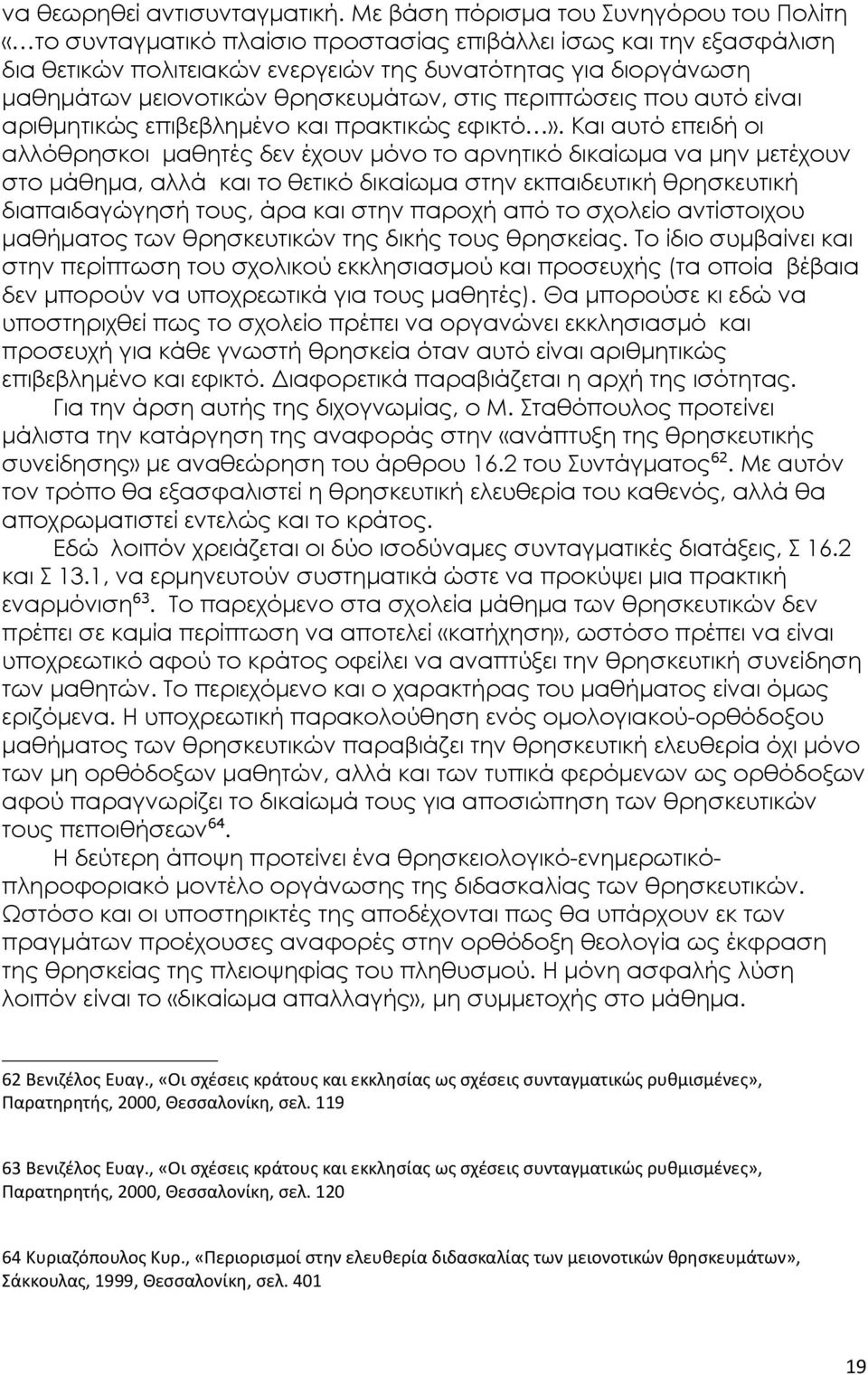 θρησκευμάτων, στις περιπτώσεις που αυτό είναι αριθμητικώς επιβεβλημένο και πρακτικώς εφικτό».