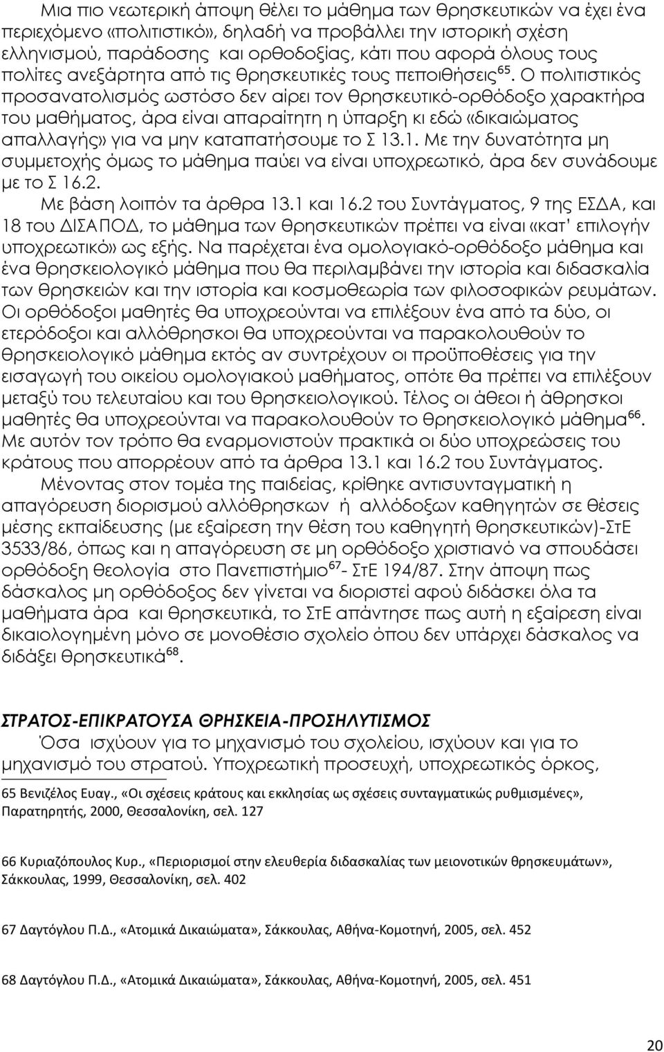 Ο πολιτιστικός προσανατολισμός ωστόσο δεν αίρει τον θρησκευτικό-ορθόδοξο χαρακτήρα του μαθήματος, άρα είναι απαραίτητη η ύπαρξη κι εδώ «δικαιώματος απαλλαγής» για να μην καταπατήσουμε το Σ 13