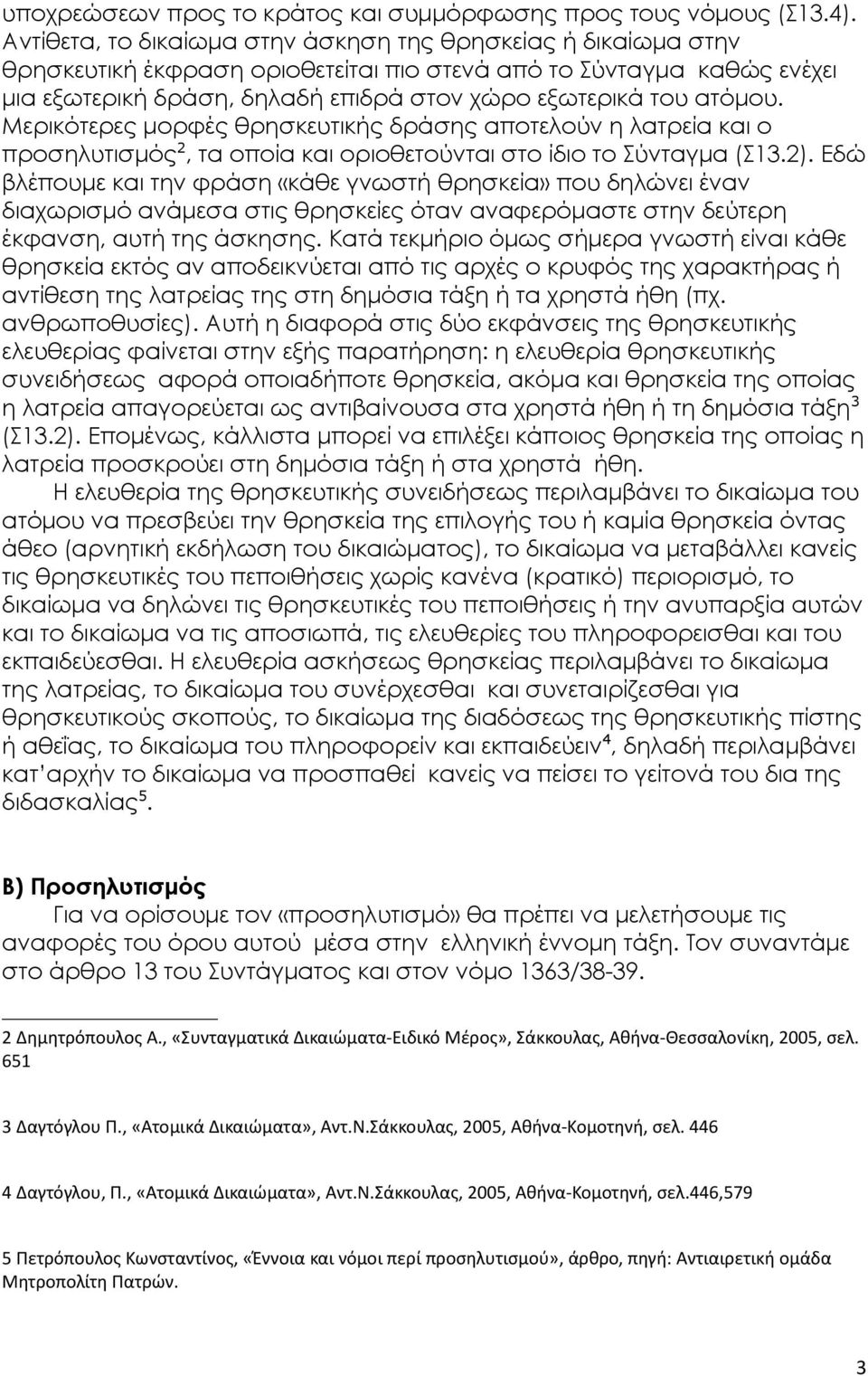 ατόμου. Μερικότερες μορφές θρησκευτικής δράσης αποτελούν η λατρεία και ο προσηλυτισμός 2, τα οποία και οριοθετούνται στο ίδιο το Σύνταγμα (Σ13.2).