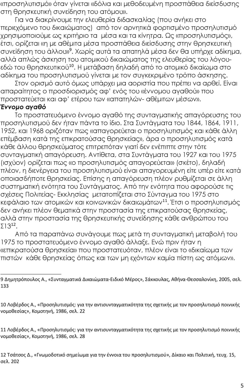 Ως «προσηλυτισμός», έτσι, ορίζεται «η με αθέμιτα μέσα προσπάθεια διείσδυσης στην θρησκευτική συνείδηση του άλλου» 9.