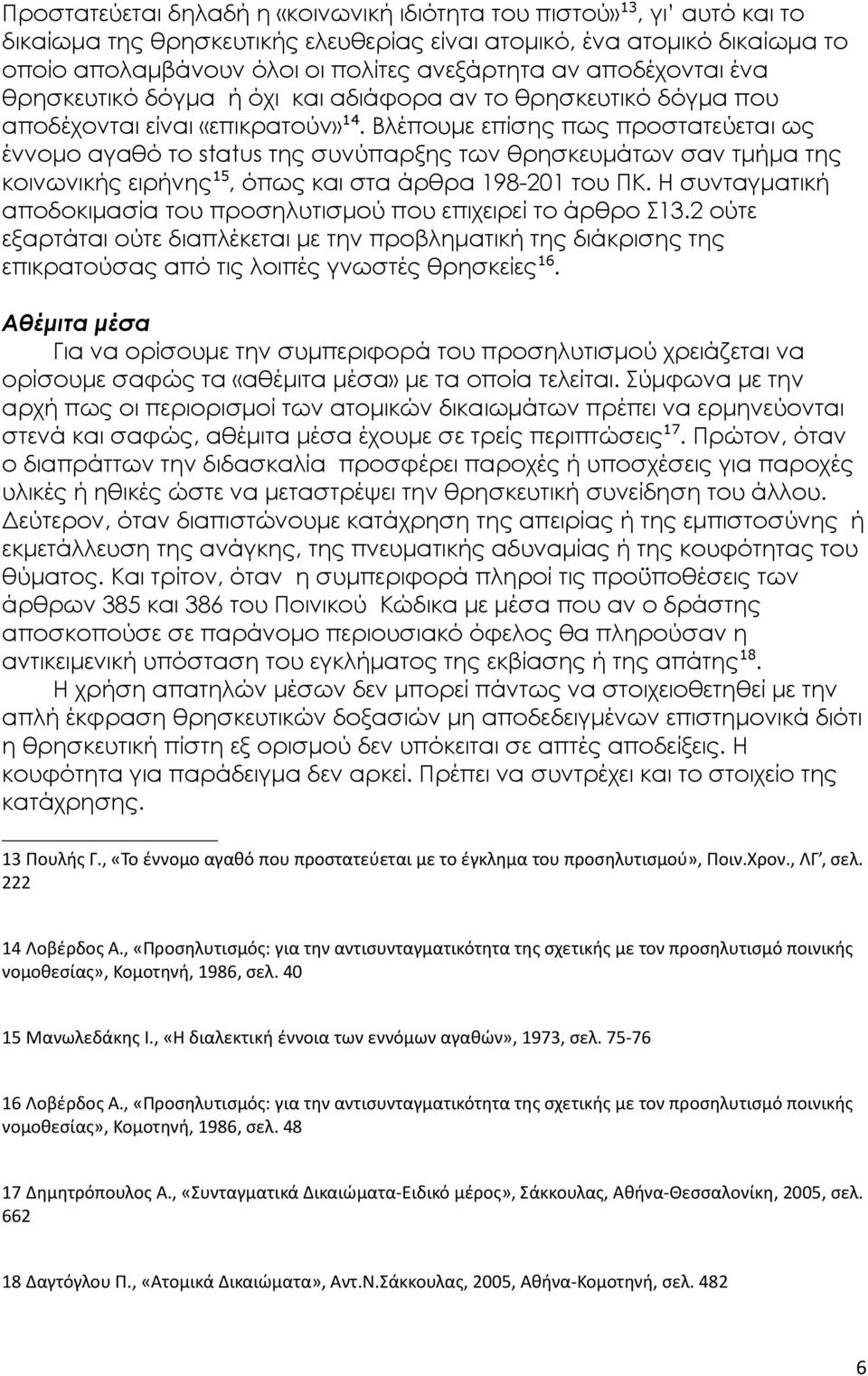 Βλέπουμε επίσης πως προστατεύεται ως έννομο αγαθό το status της συνύπαρξης των θρησκευμάτων σαν τμήμα της κοινωνικής ειρήνης 15, όπως και στα άρθρα 198-201 του ΠΚ.