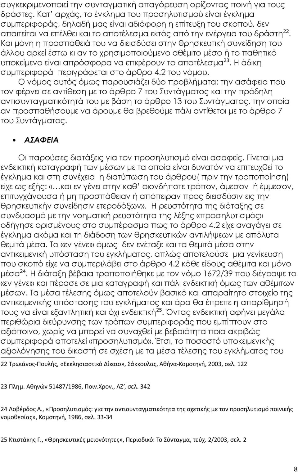 Και μόνη η προσπάθειά του να διεισδύσει στην θρησκευτική συνείδηση του άλλου αρκεί έστω κι αν το χρησιμοποιούμενο αθέμιτο μέσο ή το παθητικό υποκείμενο είναι απρόσφορα να επιφέρουν το αποτέλεσμα 23.