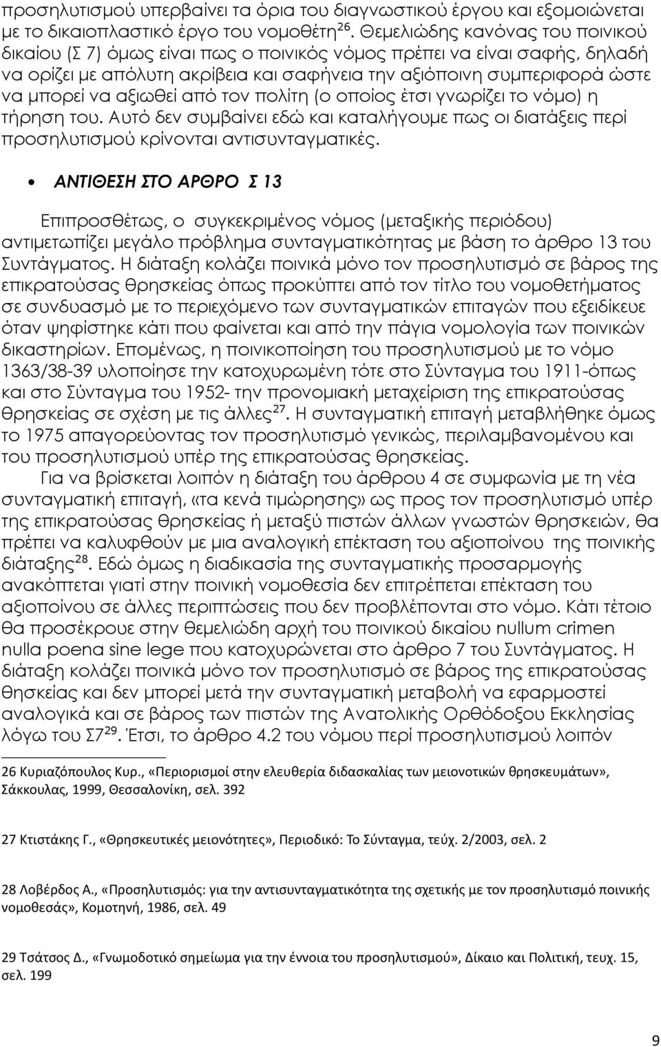 αξιωθεί από τον πολίτη (ο οποίος έτσι γνωρίζει το νόμο) η τήρηση του. Αυτό δεν συμβαίνει εδώ και καταλήγουμε πως οι διατάξεις περί προσηλυτισμού κρίνονται αντισυνταγματικές.