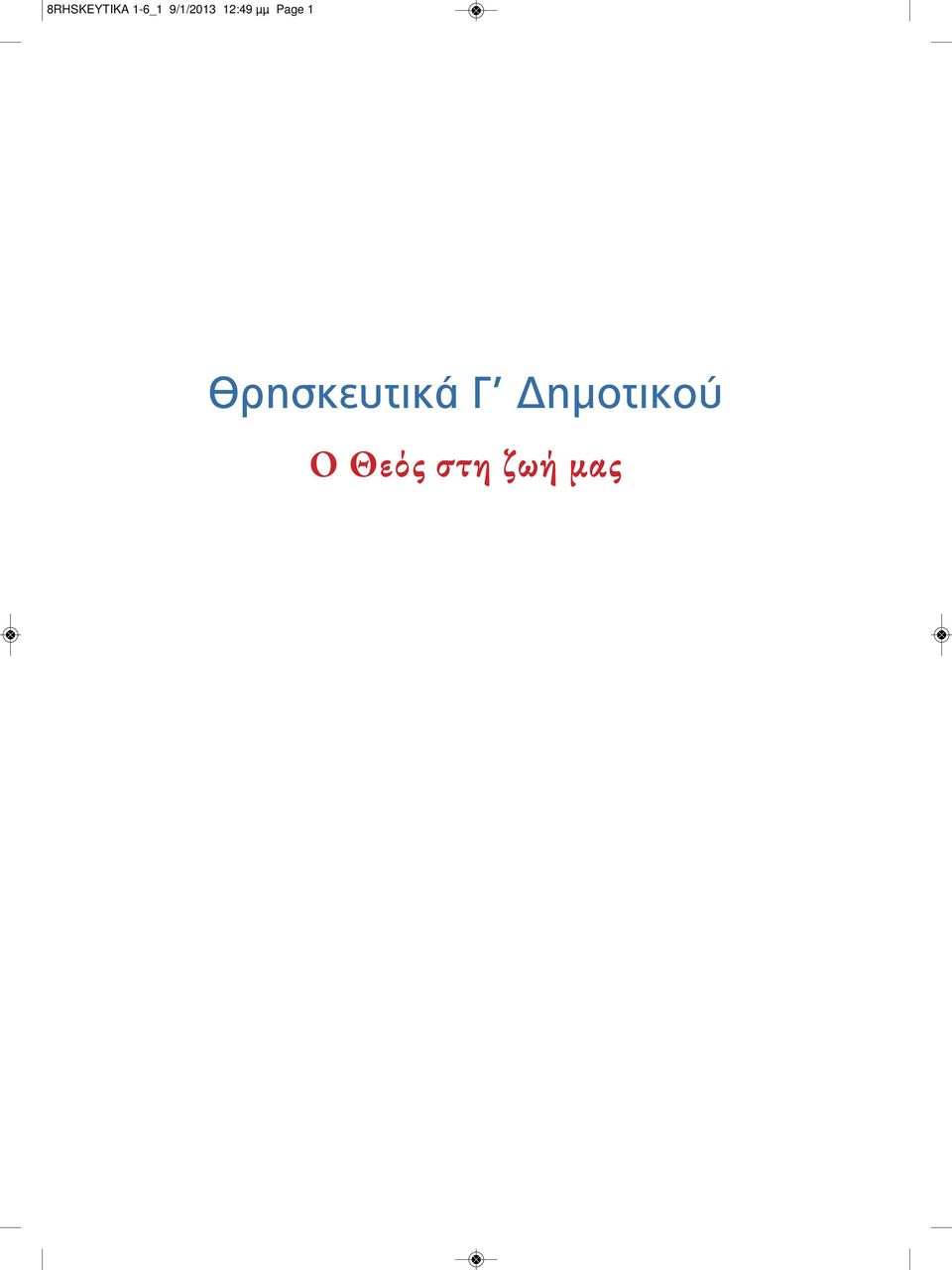 Page 1 Θρησκευτικά Γ