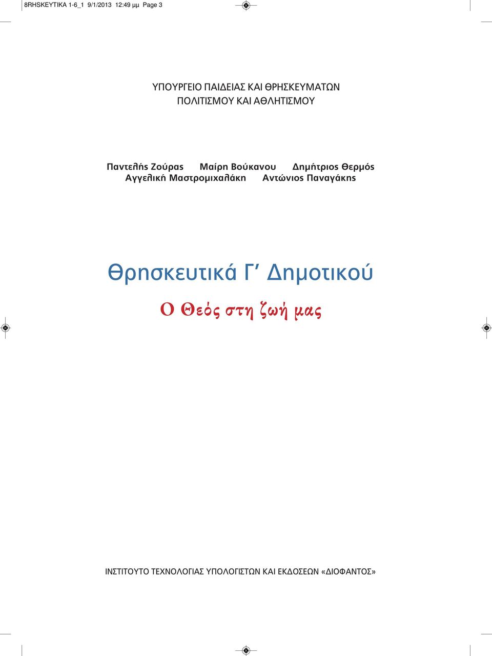 Δημήτριος Θερμός Aγγελική Μαστρομιχαλάκη Aντώνιος Παναγάκης Θρησκευτικά Γ