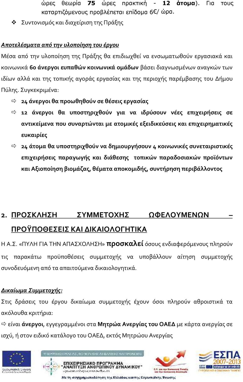 ομάδων βάσει διαγνωσμένων αναγκών των ιδίων αλλά και της τοπικής αγοράς εργασίας και της περιοχής παρέμβασης του Δήμου Πύλης.