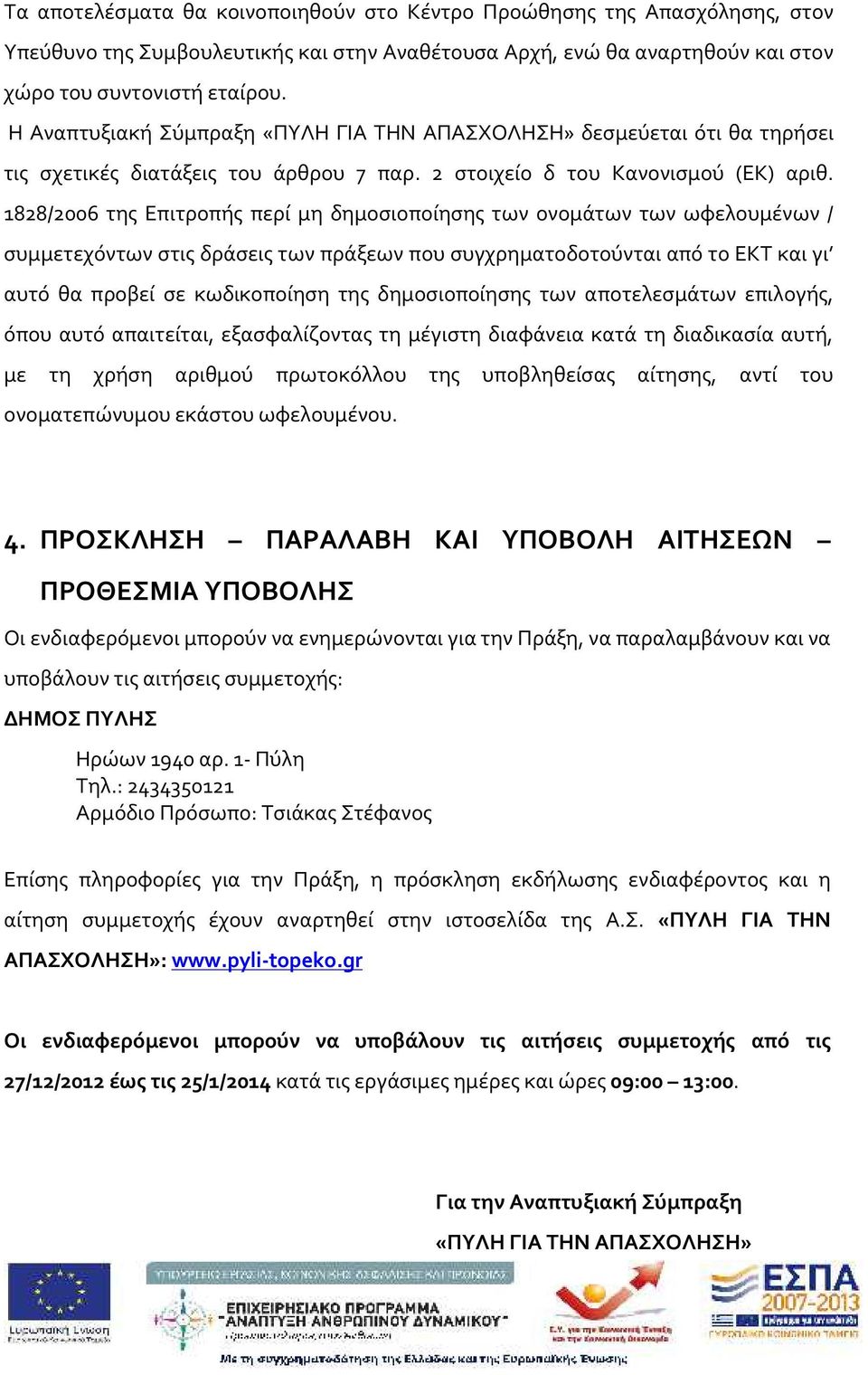 1828/2006 της Επιτροπής περί μη δημοσιοποίησης των ονομάτων των ωφελουμένων / συμμετεχόντων στις δράσεις των πράξεων που συγχρηματοδοτούνται από το ΕΚΤ και γι αυτό θα προβεί σε κωδικοποίηση της