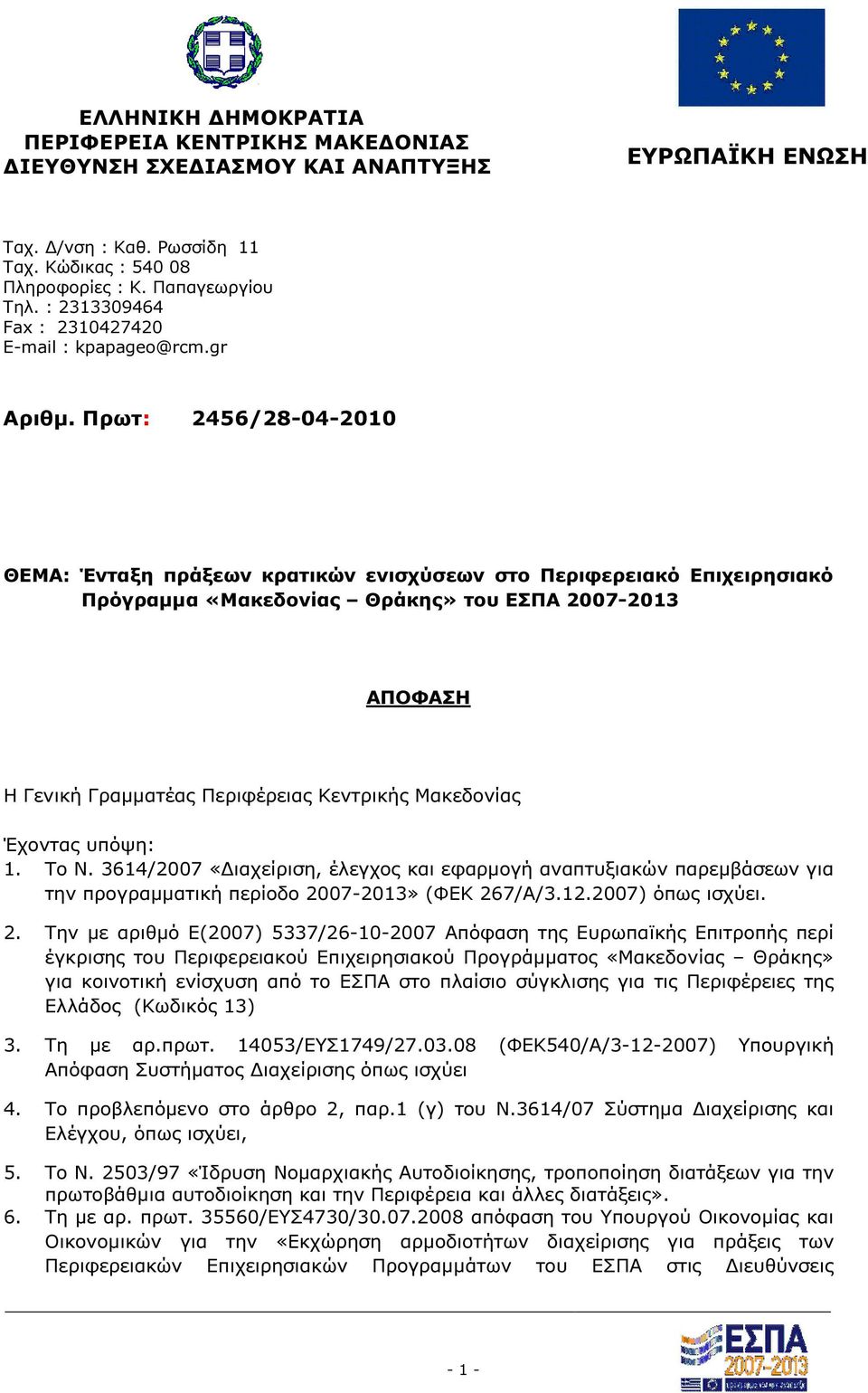 Πρωτ: 2456/28-04-2010 ΘΕΜΑ: Ένταξη πράξεων κρατικών ενισχύσεων στο Περιφερειακό Επιχειρησιακό Πρόγραµµα «Μακεδονίας Θράκης» του ΕΣΠΑ 2007-2013 ΑΠΟΦΑΣΗ H Γενική Γραµµατέας Περιφέρειας Κεντρικής