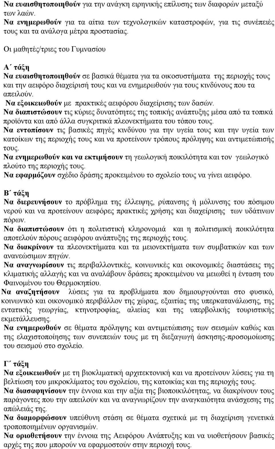 απειλούν. Να εξοικειωθούν με πρακτικές αειφόρου διαχείρισης των δασών.