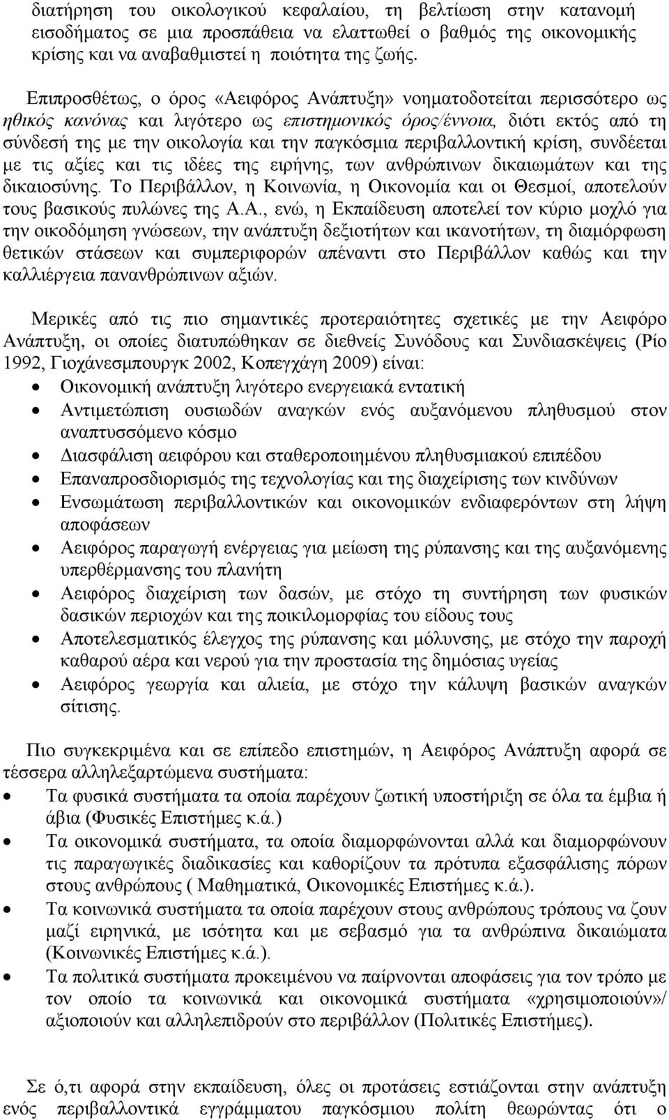 περιβαλλοντική κρίση, συνδέεται με τις αξίες και τις ιδέες της ειρήνης, των ανθρώπινων δικαιωμάτων και της δικαιοσύνης.