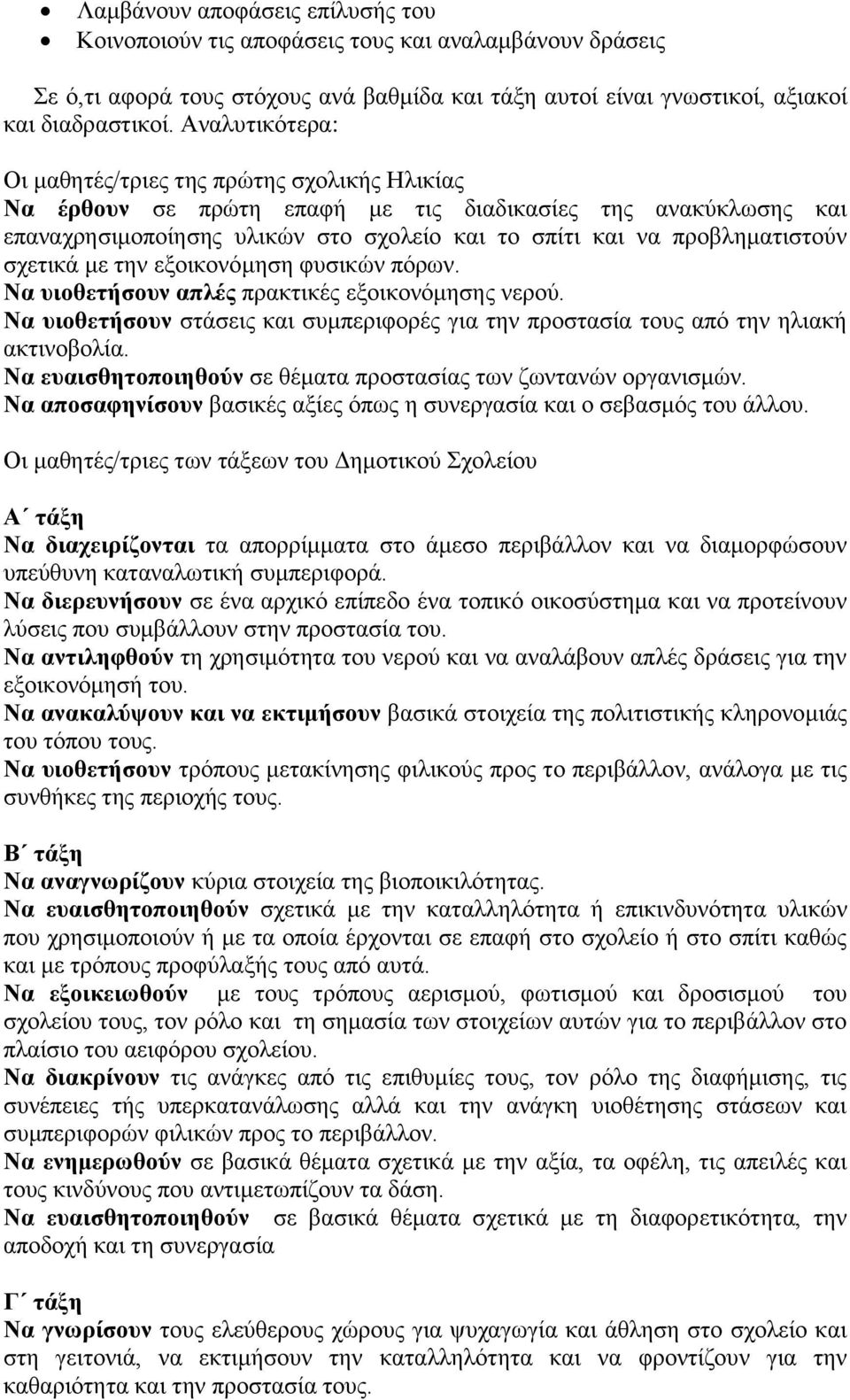 σχετικά με την εξοικονόμηση φυσικών πόρων. Να υιοθετήσουν απλές πρακτικές εξοικονόμησης νερού. Να υιοθετήσουν στάσεις και συμπεριφορές για την προστασία τους από την ηλιακή ακτινοβολία.