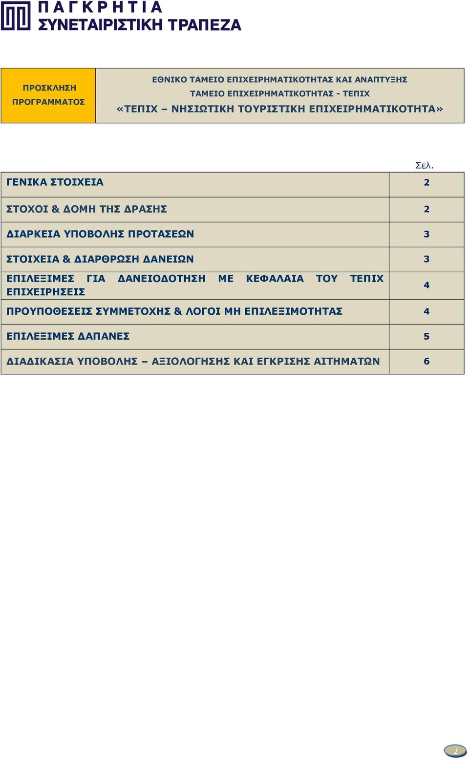 ΣΤΟΧΟΙ & ΔΟΜΗ ΤΗΣ ΔΡΑΣΗΣ 2 ΔΙΑΡΚΕΙΑ ΥΠΟΒΟΛΗΣ ΠΡΟΤΑΣΕΩΝ 3 ΣΤΟΙΧΕΙΑ & ΔΙΑΡΘΡΩΣΗ ΔΑΝΕΙΩΝ 3 ΕΠΙΛΕΞΙΜΕΣ ΓΙΑ ΔΑΝΕΙΟΔΟΤΗΣΗ
