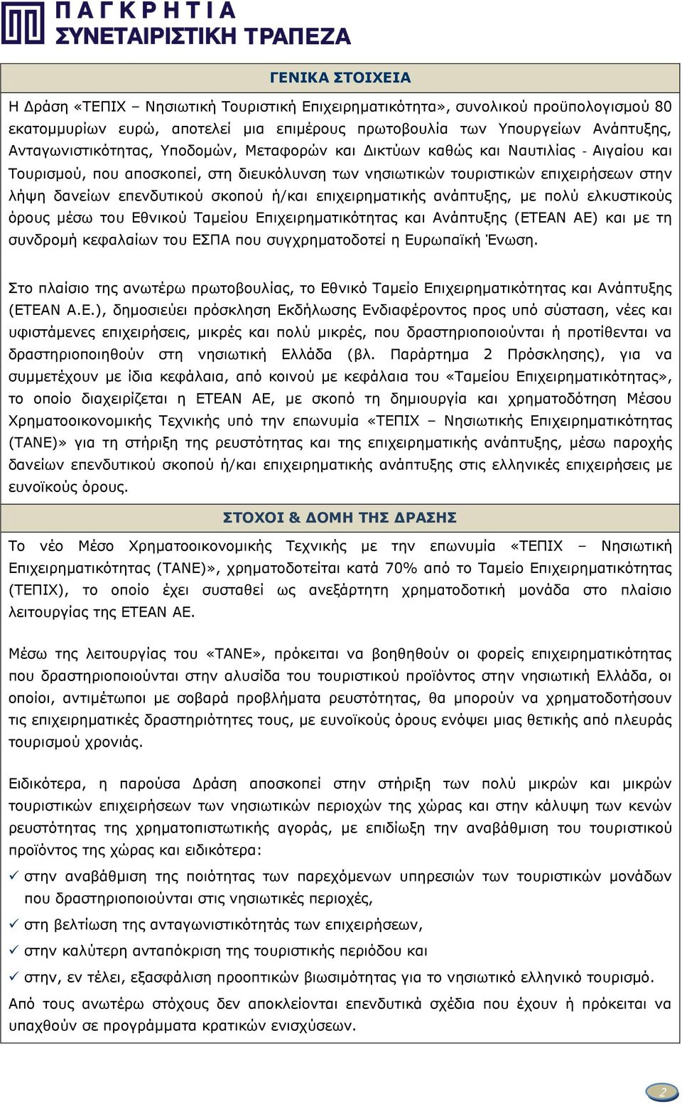 σκοπού ή/και επιχειρηματικής ανάπτυξης, με πολύ ελκυστικούς όρους μέσω του Εθνικού Ταμείου Επιχειρηματικότητας και Ανάπτυξης (ΕΤΕΑΝ ΑΕ) και με τη συνδρομή κεφαλαίων του ΕΣΠΑ που συγχρηματοδοτεί η