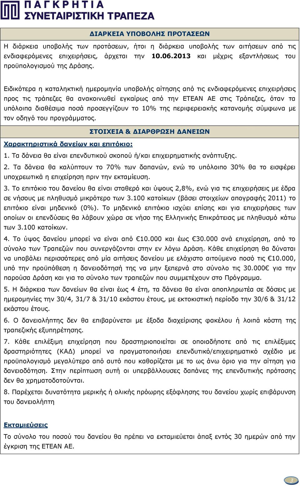Ειδικότερα η καταληκτική ημερομηνία υποβολής αίτησης από τις ενδιαφερόμενες επιχειρήσεις προς τις τράπεζες θα ανακοινωθεί εγκαίρως από την ΕΤΕΑΝ ΑΕ στις Τράπεζες, όταν τα υπόλοιπα διαθέσιμα ποσά