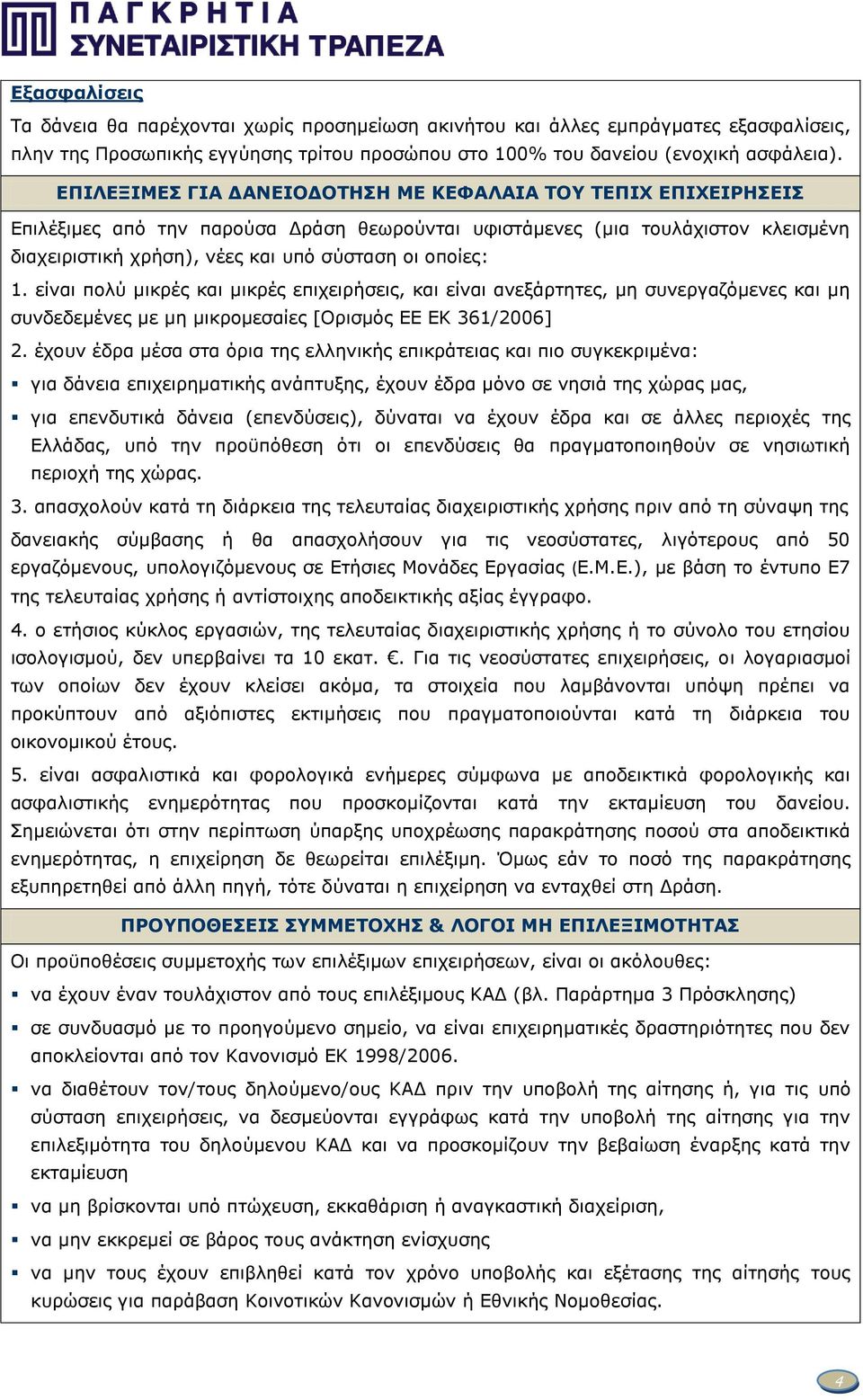 1. είναι πολύ μικρές και μικρές επιχειρήσεις, και είναι ανεξάρτητες, μη συνεργαζόμενες και μη συνδεδεμένες με μη μικρομεσαίες [Ορισμός ΕΕ ΕΚ 361/2006] 2.