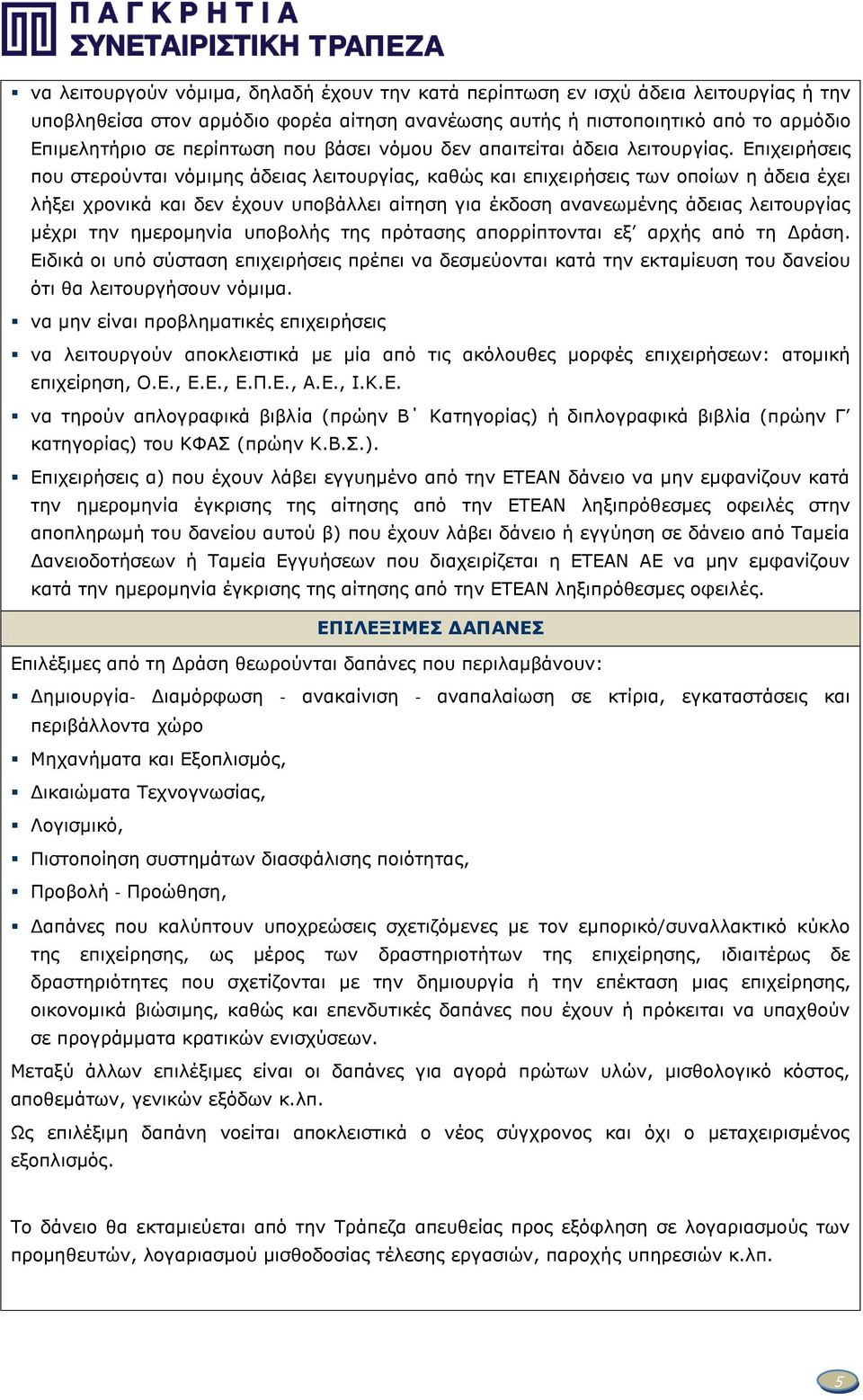 Επιχειρήσεις που στερούνται νόμιμης άδειας λειτουργίας, καθώς και επιχειρήσεις των οποίων η άδεια έχει λήξει χρονικά και δεν έχουν υποβάλλει αίτηση για έκδοση ανανεωμένης άδειας λειτουργίας μέχρι την