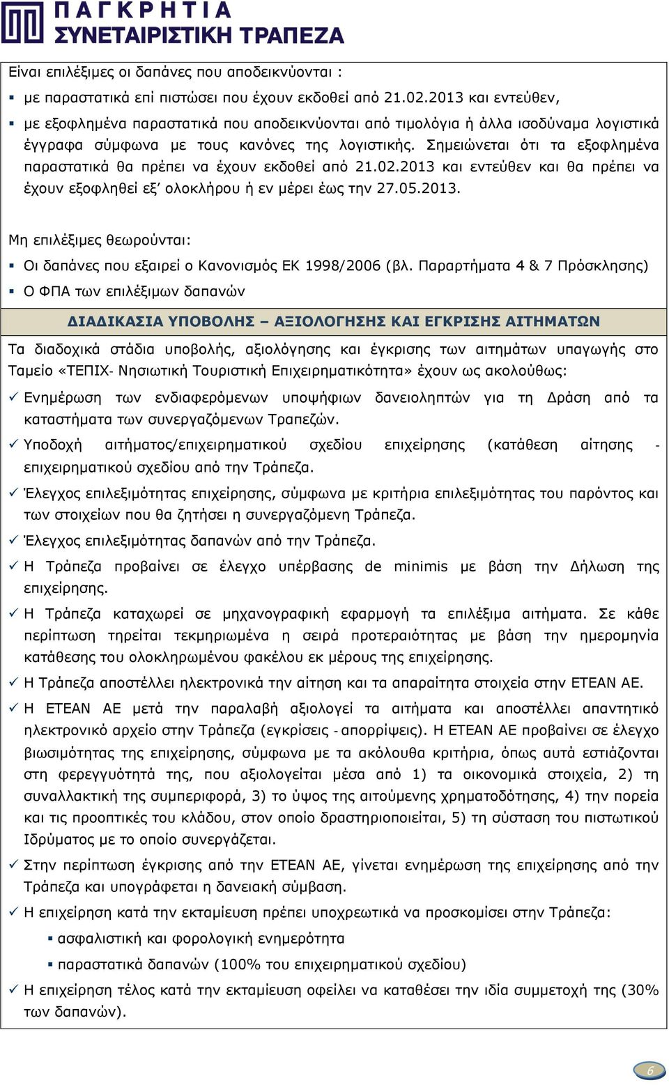 Σημειώνεται ότι τα εξοφλημένα παραστατικά θα πρέπει να έχουν εκδοθεί από 21.02.2013 και εντεύθεν και θα πρέπει να έχουν εξοφληθεί εξ ολοκλήρου ή εν μέρει έως την 27.05.2013. Μη επιλέξιμες θεωρούνται: Οι δαπάνες που εξαιρεί ο Κανονισμός ΕΚ 1998/2006 (βλ.
