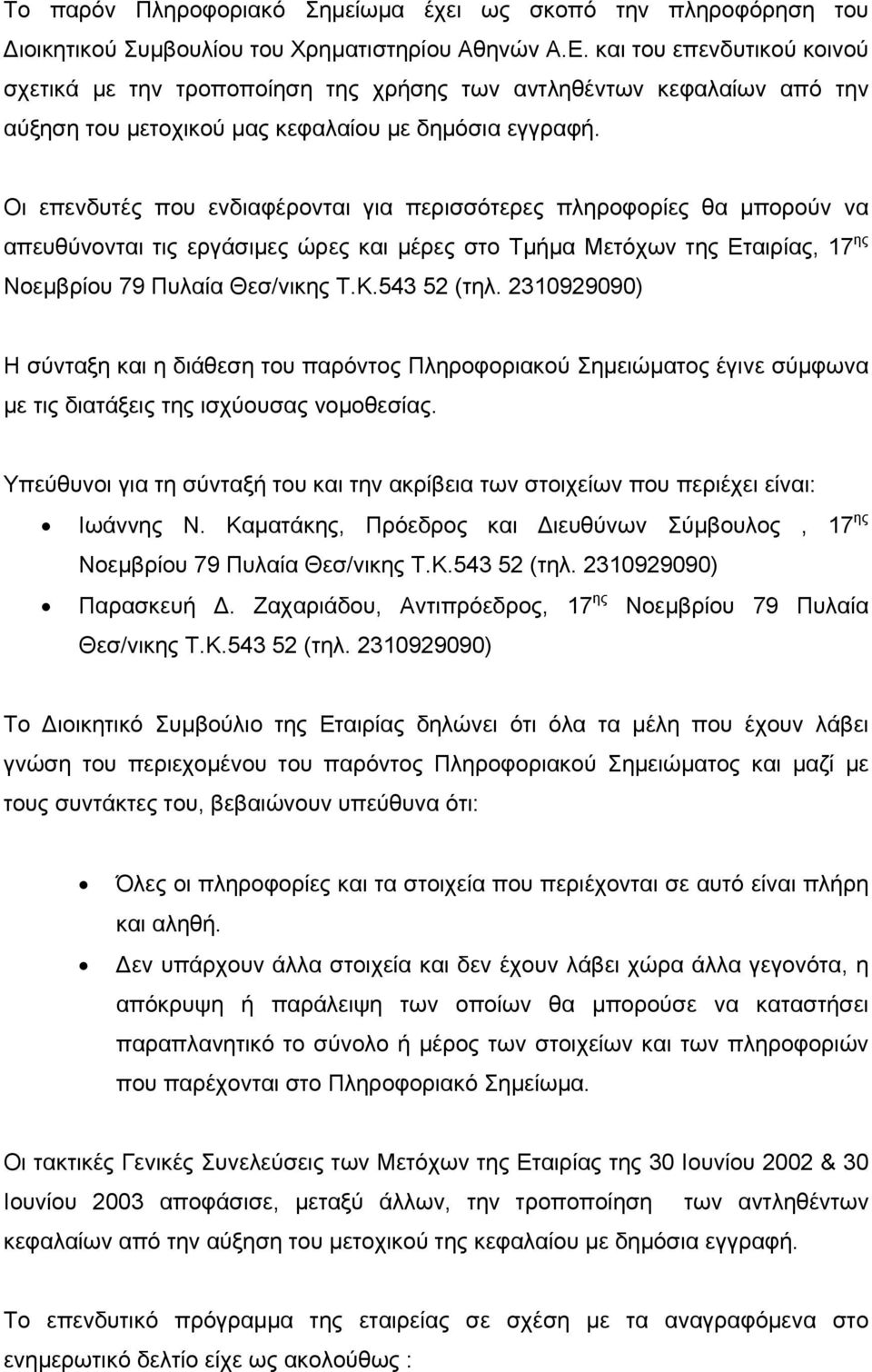 Οι επενδυτές που ενδιαφέρονται για περισσότερες πληροφορίες θα µπορούν να απευθύνονται τις εργάσιµες ώρες και µέρες στο Τµήµα Μετόχων της Εταιρίας, 17 ης Νοεµβρίου 79 Πυλαία Θεσ/νικης Τ.K.543 52 (τηλ.