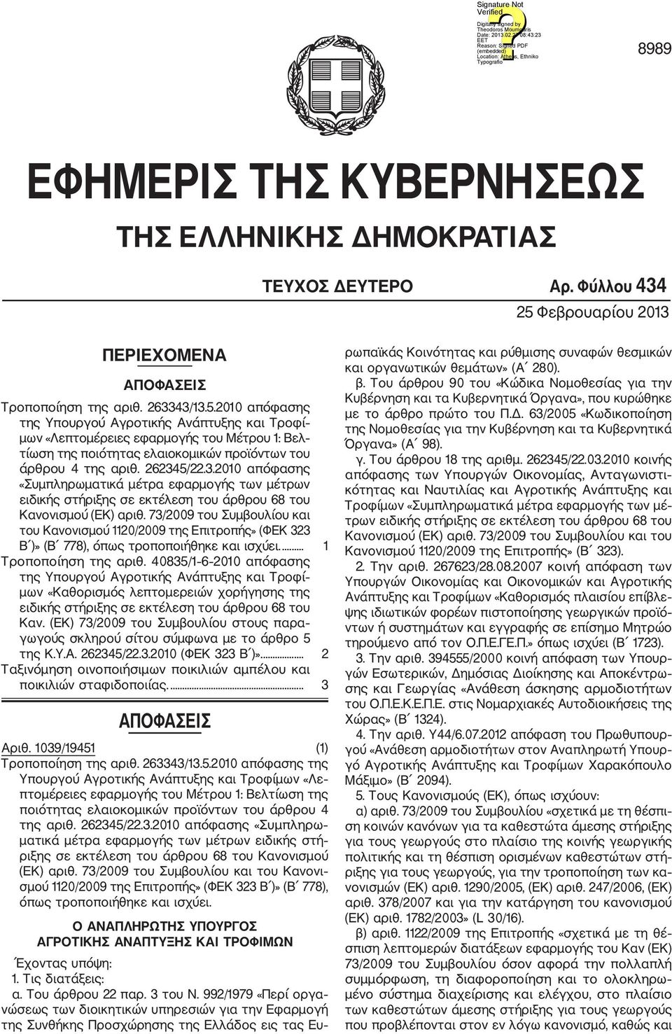 2010 απόφασης της Υπουργού Αγροτικής Ανάπτυξης και Τροφί μων «Λεπτομέρειες εφαρμογής του Μέτρου 1: Βελ τίωση της ποιότητας ελαιοκομικών προϊόντων του άρθρου 4 της αριθ. 26234
