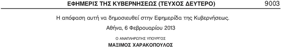 Εφημερίδα της Κυβερνήσεως.