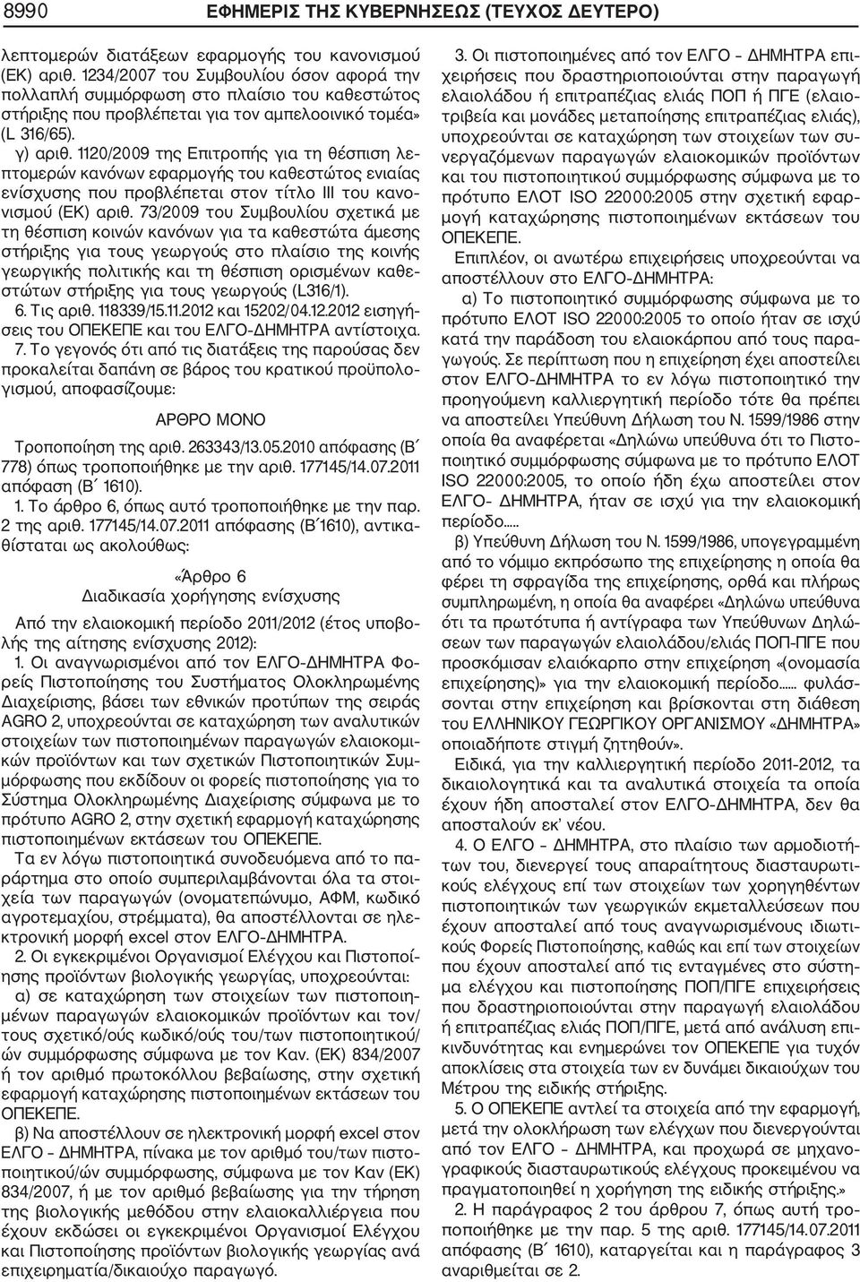 1120/2009 της Επιτροπής για τη θέσπιση λε πτομερών κανόνων εφαρμογής του καθεστώτος ενιαίας ενίσχυσης που προβλέπεται στον τίτλο III του κανο νισμού (ΕΚ) αριθ.