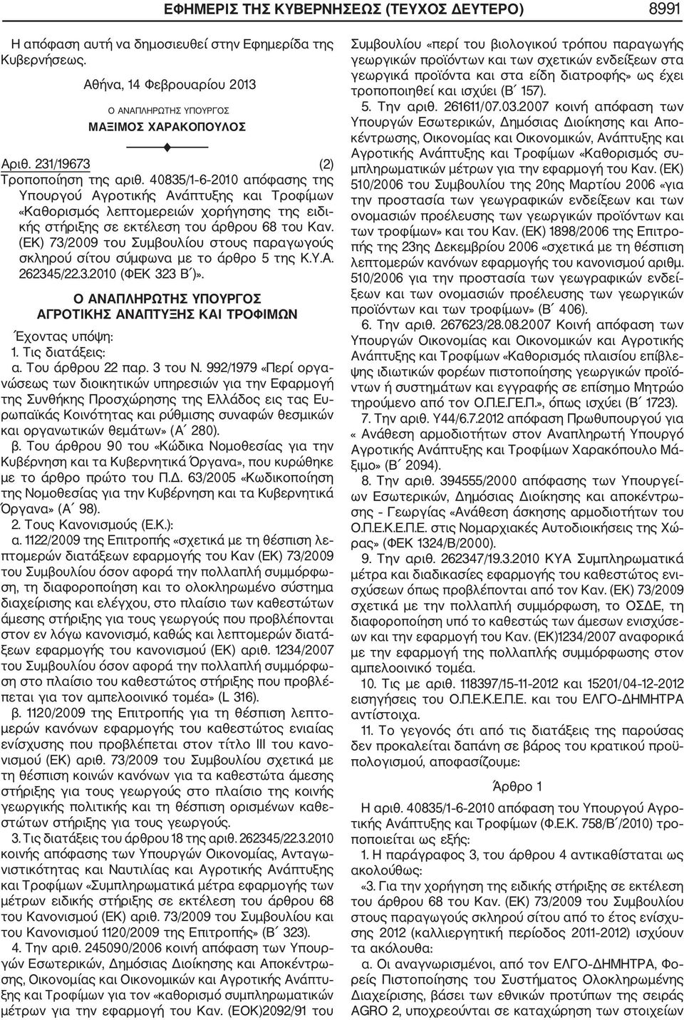 (ΕΚ) 73/2009 του Συμβουλίου στους παραγωγούς σκληρού σίτου σύμφωνα με το άρθρο 5 της Κ.Υ.Α. 262345/22.3.2010 (ΦΕΚ 323 Β )». Ο ΑΝΑΠΛΗΡΩΤΗΣ ΥΠΟΥΡΓΟΣ ΑΓΡΟΤΙΚΗΣ ΑΝΑΠΤΥΞΗΣ ΚΑΙ ΤΡΟΦΙΜΩΝ Έχοντας υπόψη: 1.