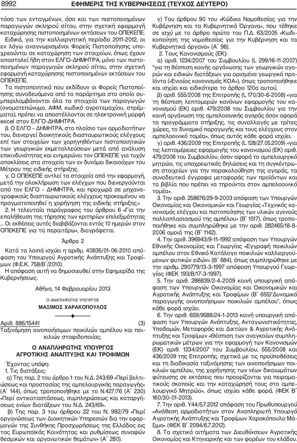 ποιημένων παραγωγών σκληρού σίτου, στην σχετική εφαρμογή καταχώρησης πιστοποιημένων εκτάσεων του ΟΠΕΚΕΠΕ.