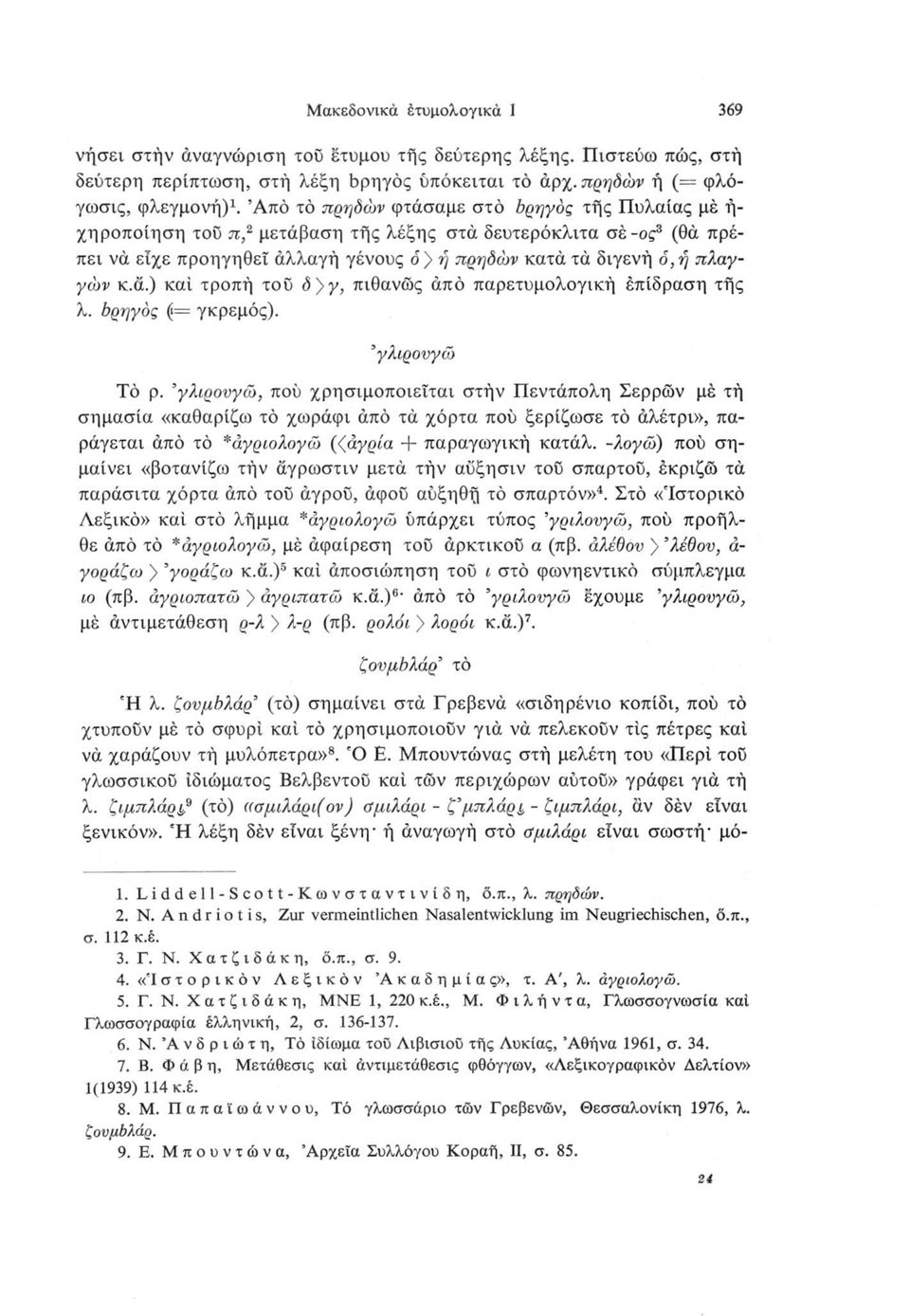 δρηγός (= γκρεμός). γλιρονγώ Τό ρ.