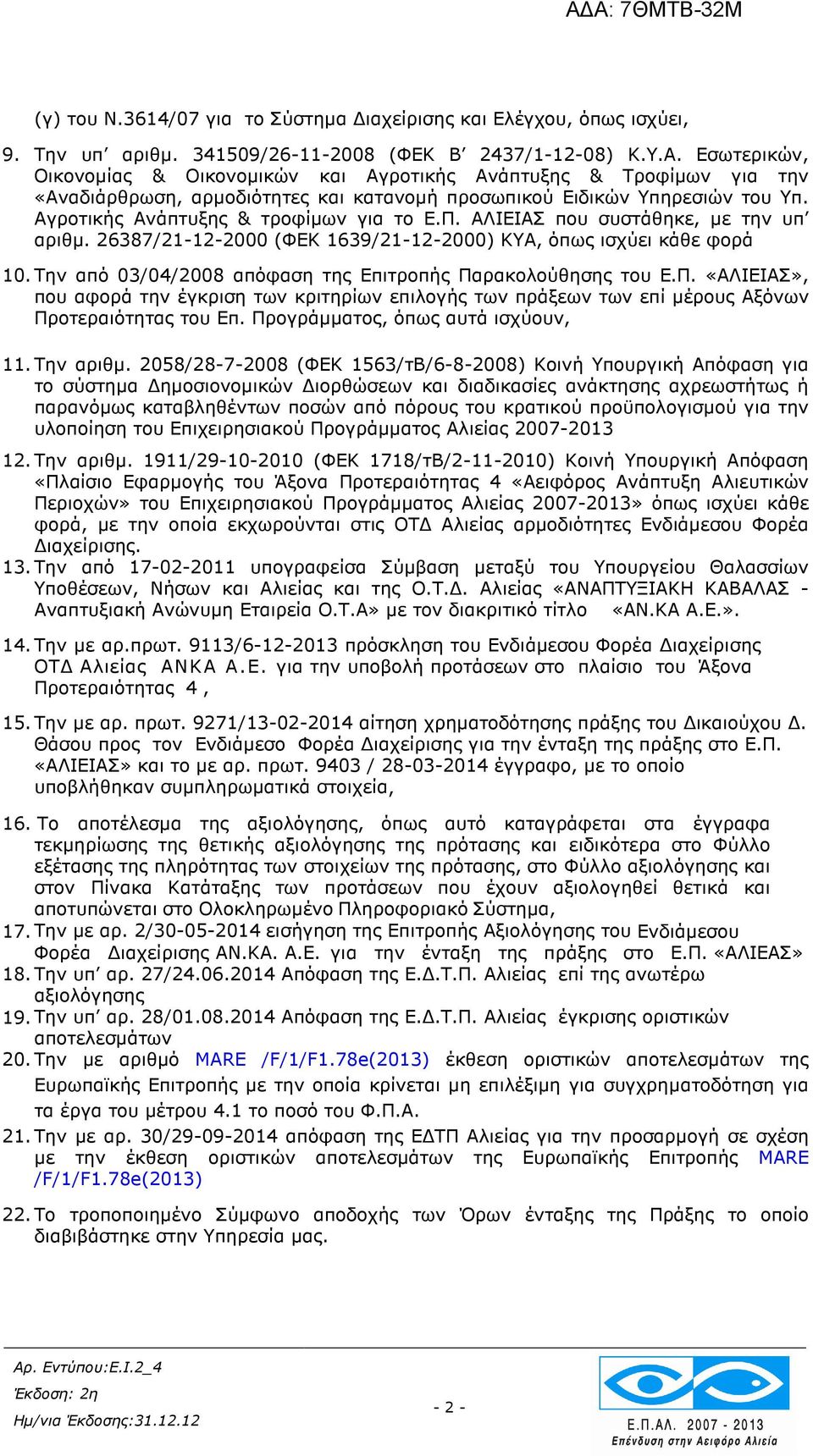 ΑΛΙΕΙΑΣ που συστάθηκε, µε την υπ αριθµ. 26387/21-12-2000 (ΦΕΚ 1639/21-12-2000) ΚΥΑ, όπως ισχύει κάθε φορά 10. Την από 03/04/2008 απόφαση της Επιτροπής Πα