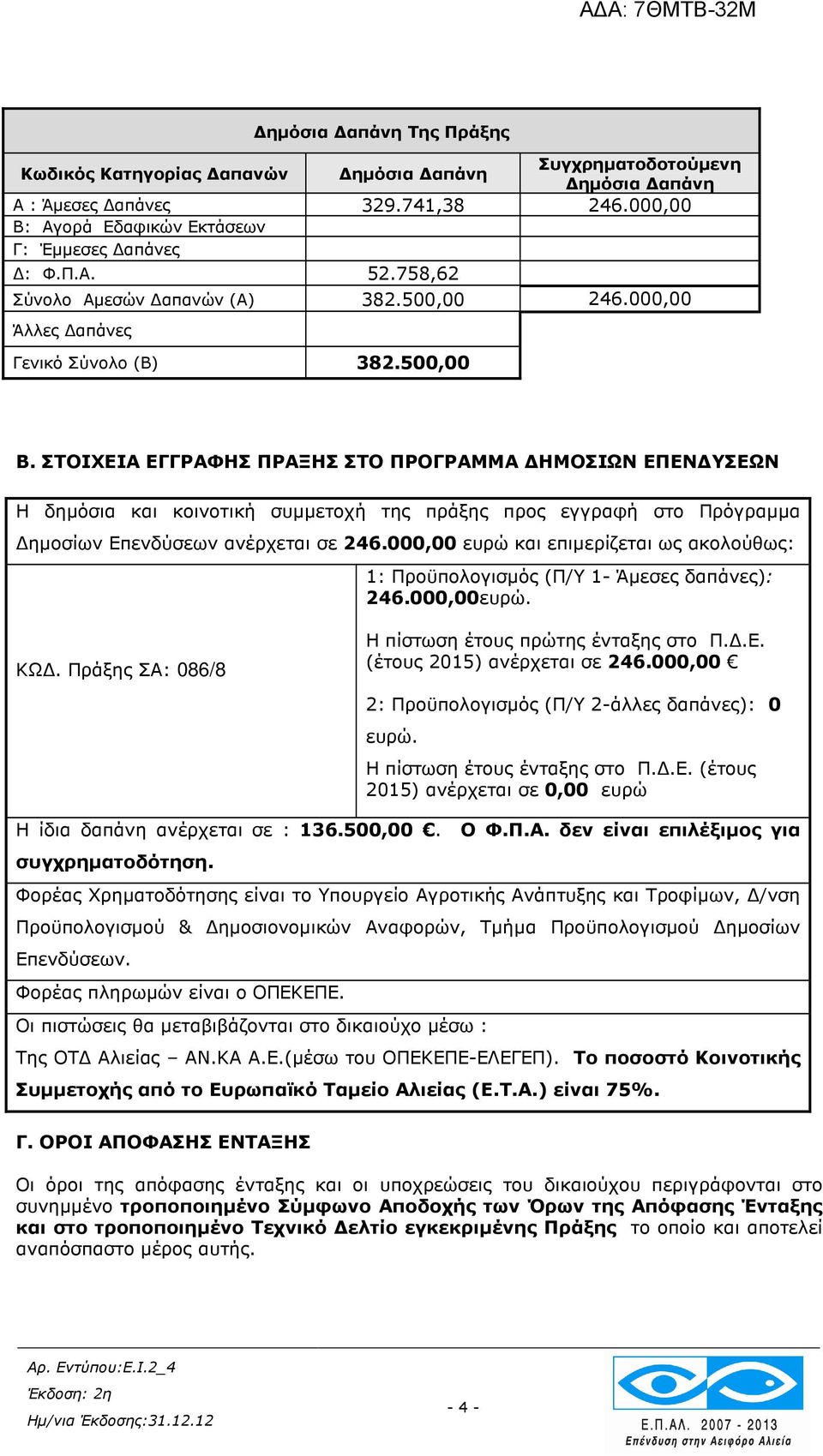 ΣΤΟΙΧΕΙΑ ΕΓΓΡΑΦΗΣ ΠΡΑΞΗΣ ΣΤΟ ΠΡΟΓΡΑΜΜΑ ΗΜΟΣΙΩΝ ΕΠΕΝ ΥΣΕΩΝ Η δηµόσια και κοινοτική συµµετοχή της πράξης προς εγγραφή στο Πρόγραµµα ηµοσίων Επενδύσεων ανέρχεται σε 246.