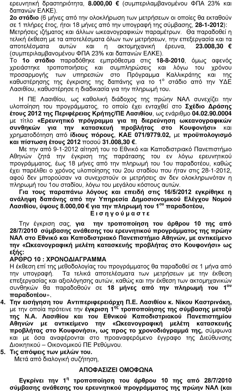 παραμέτρων. Θα παραδοθεί η τελική έκθεση με τα αποτελέσματα όλων των μετρήσεων, την επεξεργασία και τα αποτελέσματα αυτών και η ακτομηχανική έρευνα, 23.