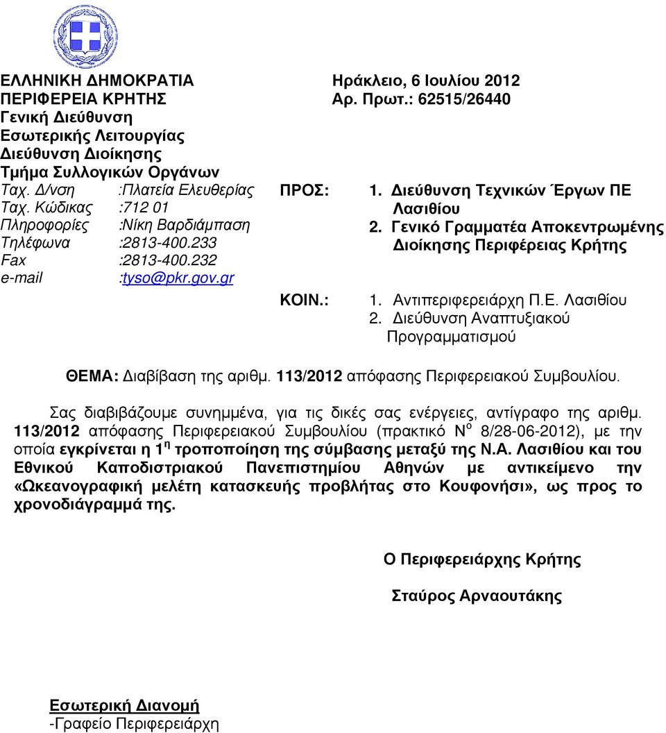 Διεύθυνση Τεχνικών Έργων ΠΕ Λασιθίου 2. Γενικό Γραμματέα Αποκεντρωμένης Διοίκησης Περιφέρειας Κρήτης 1. Αντιπεριφερειάρχη Π.Ε. Λασιθίου 2. Διεύθυνση Αναπτυξιακού Προγραμματισμού ΘΕΜΑ: Διαβίβαση της αριθμ.