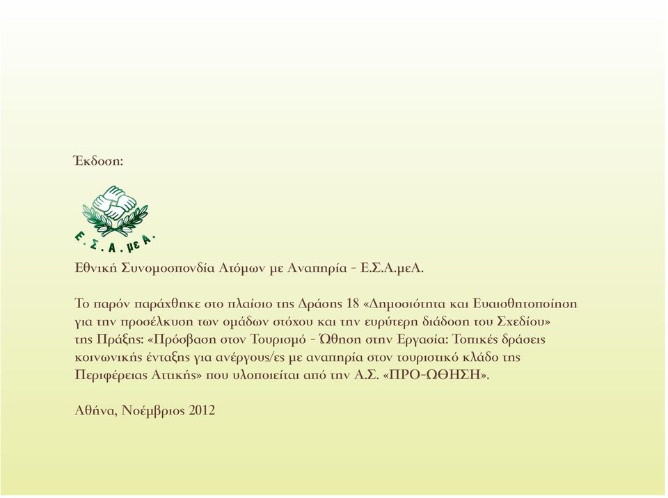 στόχου και την ευρύτερη διάδοση του Σχεδίου» της Πράξης: «Πρόσβαση στον Τουρισμό - Ώθηση στην Εργασία: Τοπικές