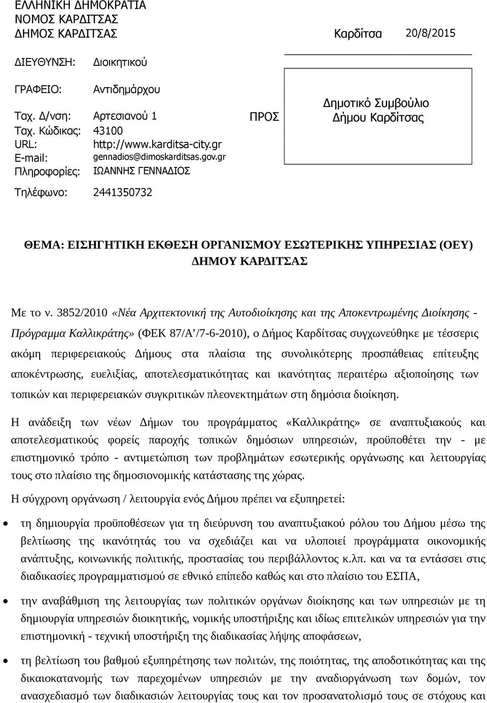 gr Πληροφορίες: ΙΩΑΝΝΗΣ ΓΕΝΝΑΔΙΟΣ Τηλέφωνο: 2441350732 Δημοτικό Συμβούλιο Δήμου Καρδίτσας ΘΕΜΑ: ΕΙΣΗΓΗΤΙΚΗ ΕΚΘΕΣΗ ΟΡΓΑΝΙΣΜΟΥ ΕΣΩΤΕΡΙΚΗΣ ΥΠΗΡΕΣΙΑΣ (ΟΕΥ) ΔΗΜΟΥ ΚΑΡΔΙΤΣΑΣ Με το ν.