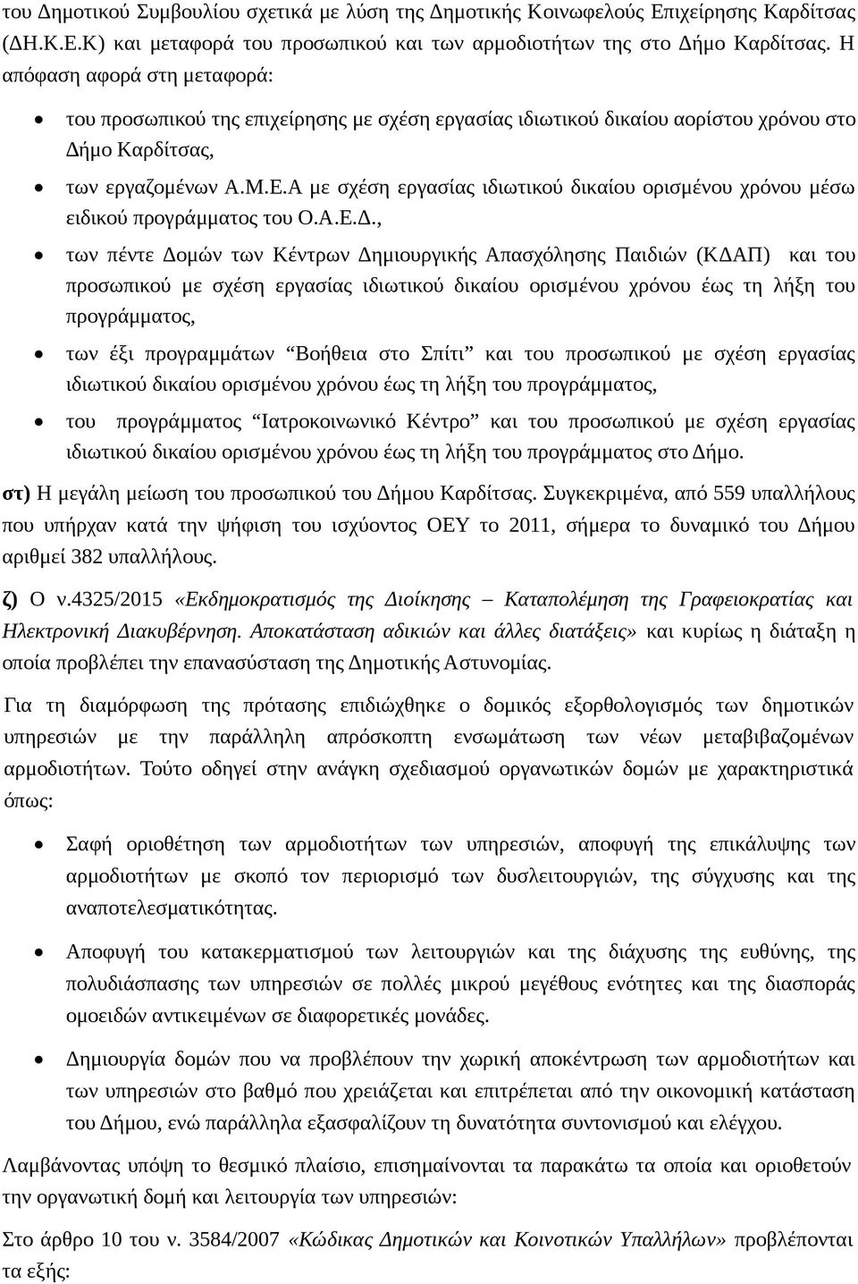 Α με σχέση εργασίας ιδιωτικού δικαίου ορισμένου χρόνου μέσω ειδικού προγράμματος του Ο.Α.Ε.Δ.