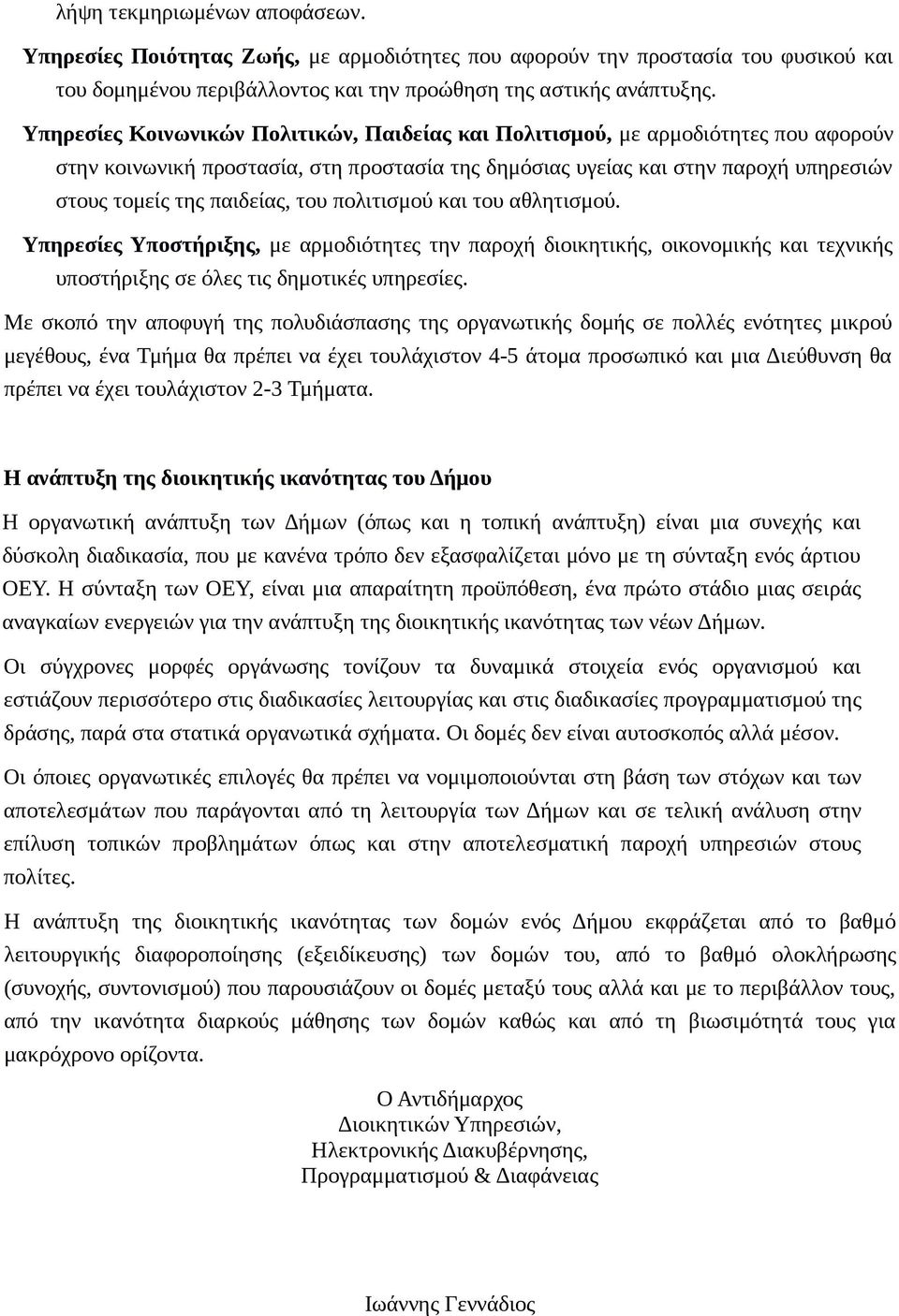 του πολιτισμού και του αθλητισμού. Υπηρεσίες Υποστήριξης, με αρμοδιότητες την παροχή διοικητικής, οικονομικής και τεχνικής υποστήριξης σε όλες τις δημοτικές υπηρεσίες.