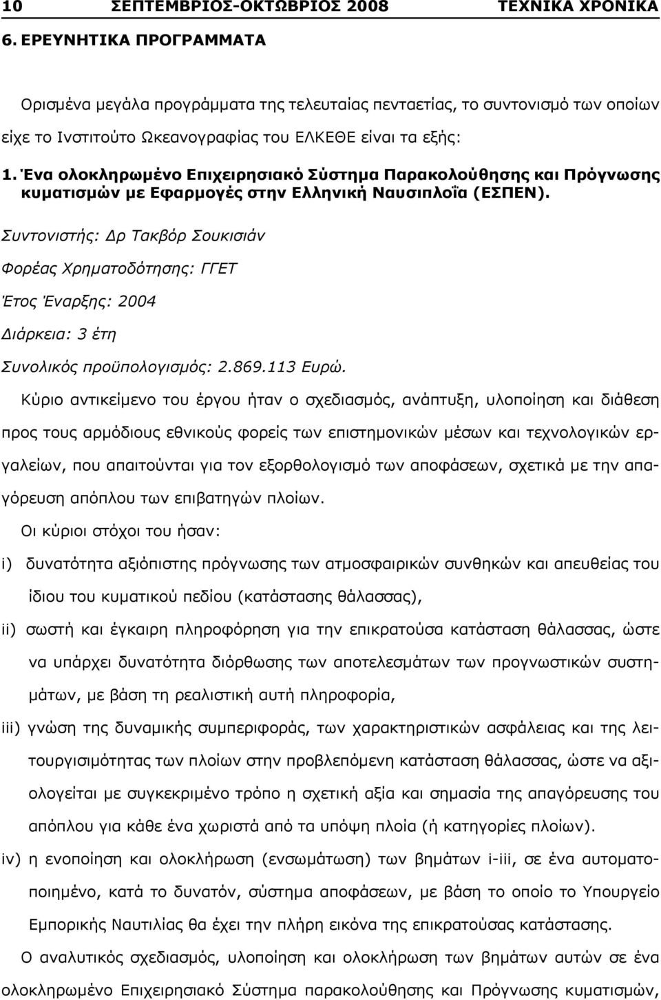 Ένα ολοκληρωμένο Επιχειρησιακό Σύστημα Παρακολούθησης και Πρόγνωσης κυματισμών με Εφαρμογές στην Ελληνική Ναυσιπλοΐα (ΕΣΠΕΝ).