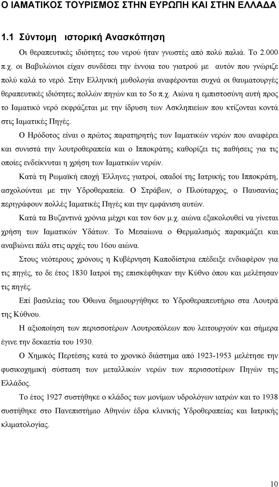 Ο Ηρόδοτος είναι ο πρώτος παρατηρητής των Ιαματικών νερών που αναφέρει και συνιστά την λουτροθεραπεία και ο Ιπποκράτης καθορίζει τις παθήσεις για τις οποίες ενδείκνυται η χρήση των Ιαματικών νερών.