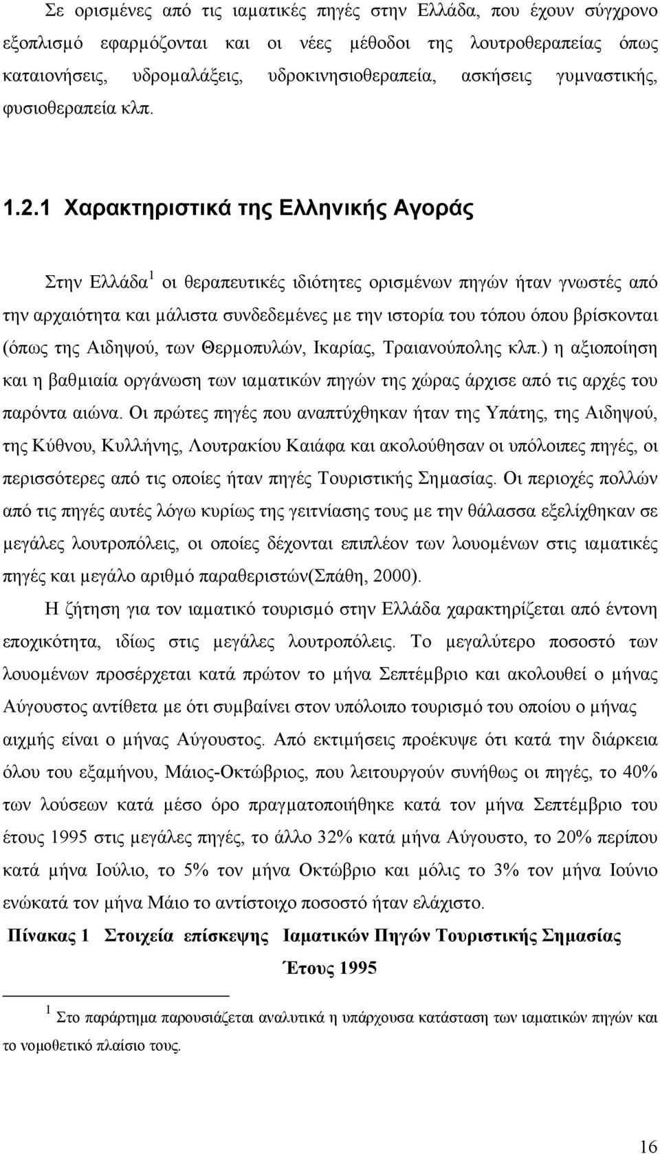 1 Χαρακτηριστικά της Ελληνικής Αγοράς Στην Ελλάδα 1 οι θεραπευτικές ιδιότητες ορισµένων πηγών ήταν γνωστές από την αρχαιότητα και µάλιστα συνδεδεµένες µε την ιστορία του τόπου όπου βρίσκονται (όπως