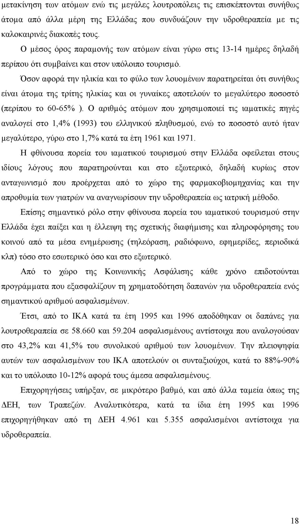 Όσον αφορά την ηλικία και το φύλο των λουοµένων παρατηρείται ότι συνήθως είναι άτοµα της τρίτης ηλικίας και οι γυναίκες αποτελούν το µεγαλύτερο ποσοστό (περίπου το 60-65% ).