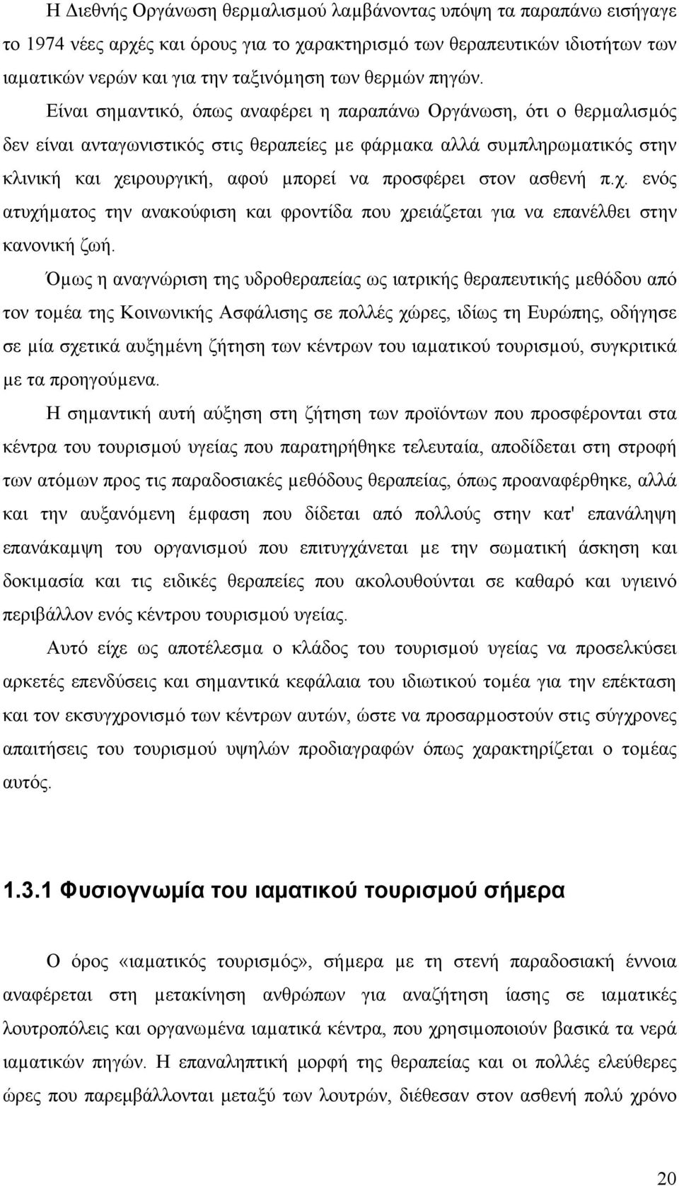 Είναι σηµαντικό, όπως αναφέρει η παραπάνω Οργάνωση, ότι ο θερµαλισµός δεν είναι ανταγωνιστικός στις θεραπείες µε φάρµακα αλλά συµπληρωµατικός στην κλινική και χειρουργική, αφού µπορεί να προσφέρει